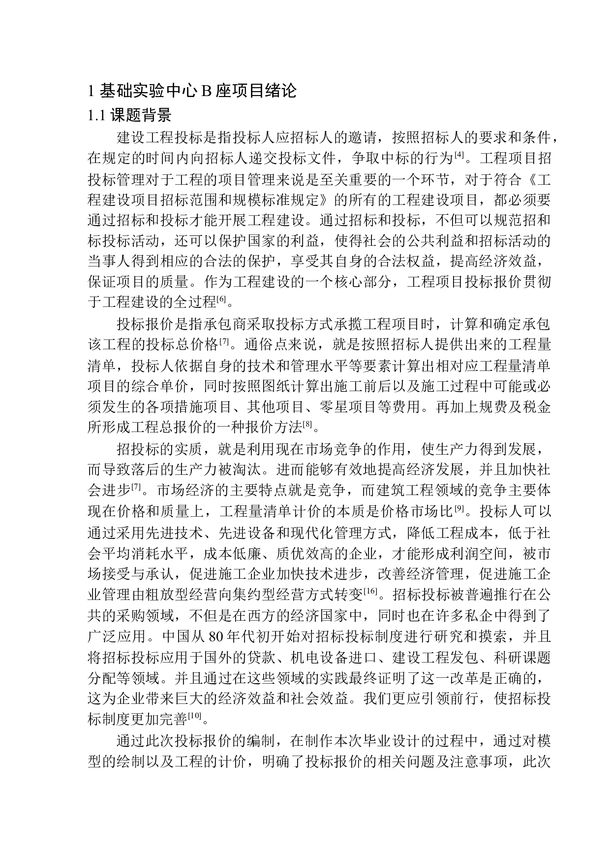 基础实验中心B座土建工程投标报价编制-31417字.docx 第5页