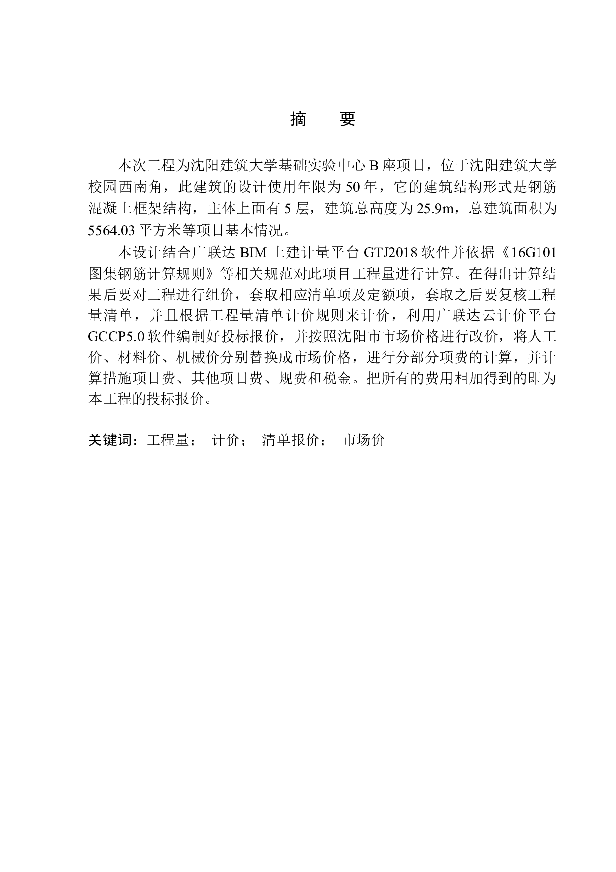 基础实验中心B座土建工程投标报价编制-31417字.docx 第2页