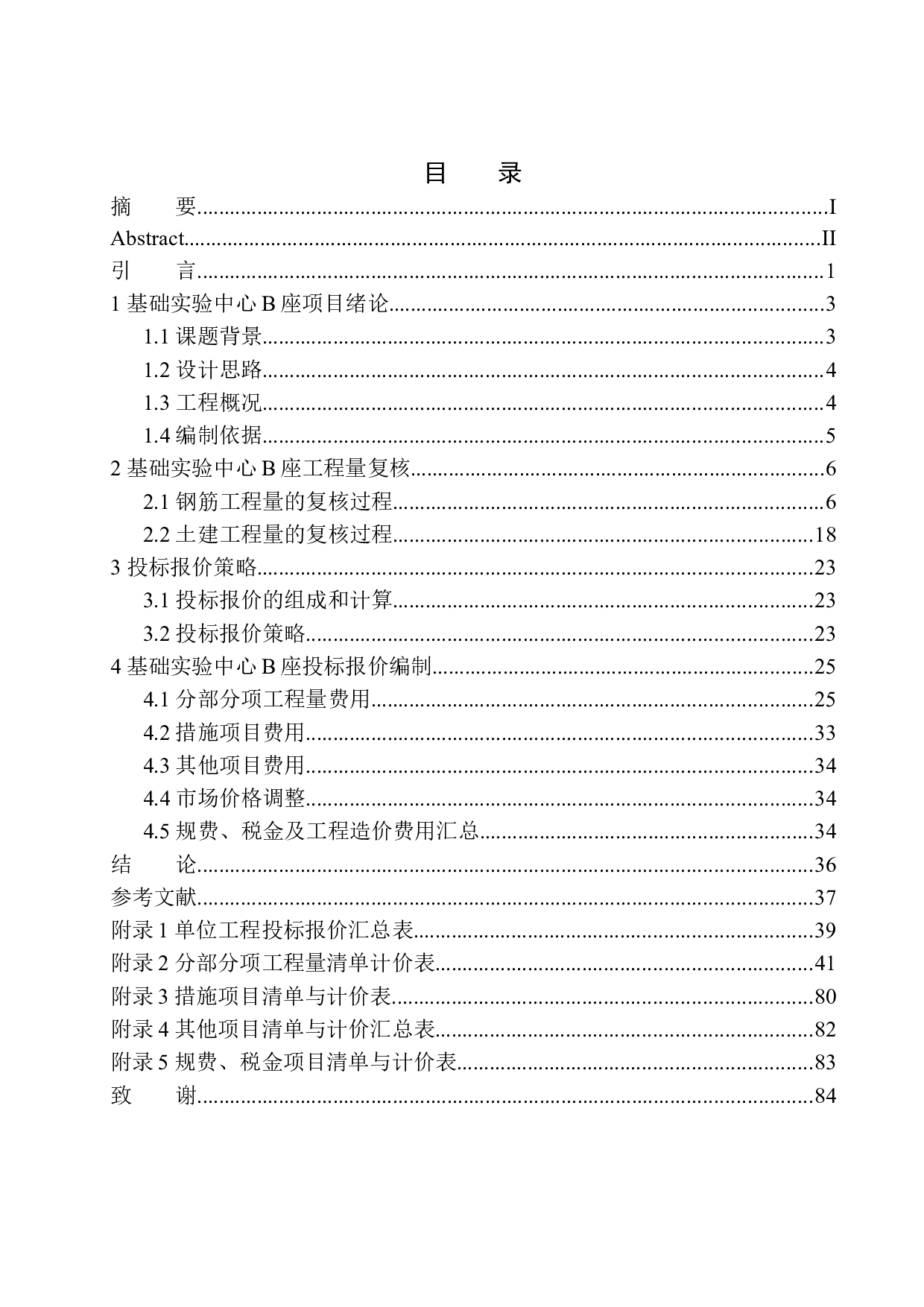 基础实验中心B座土建工程投标报价编制-31417字.docx 第1页