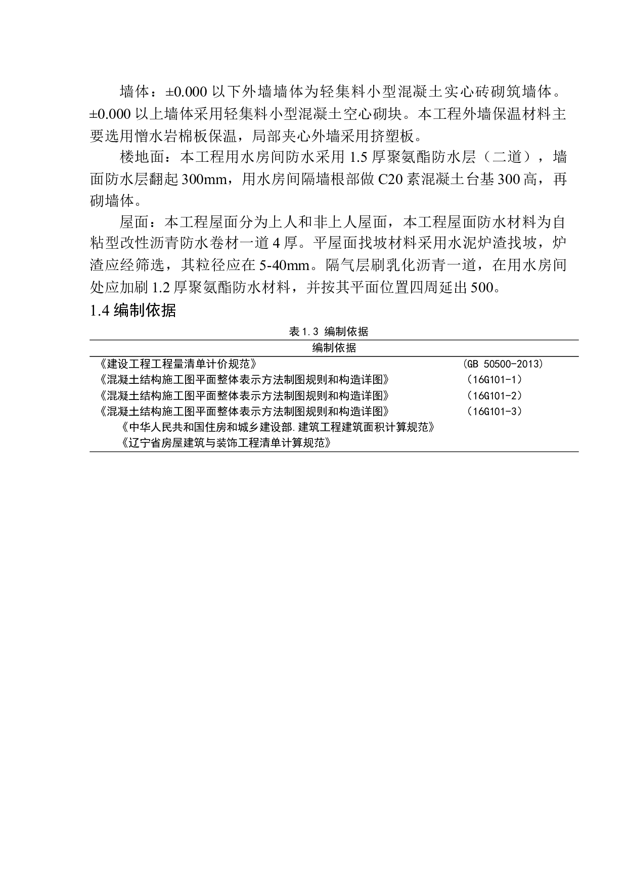 基础实验中心B座土建工程投标报价编制-31417字.docx 第7页