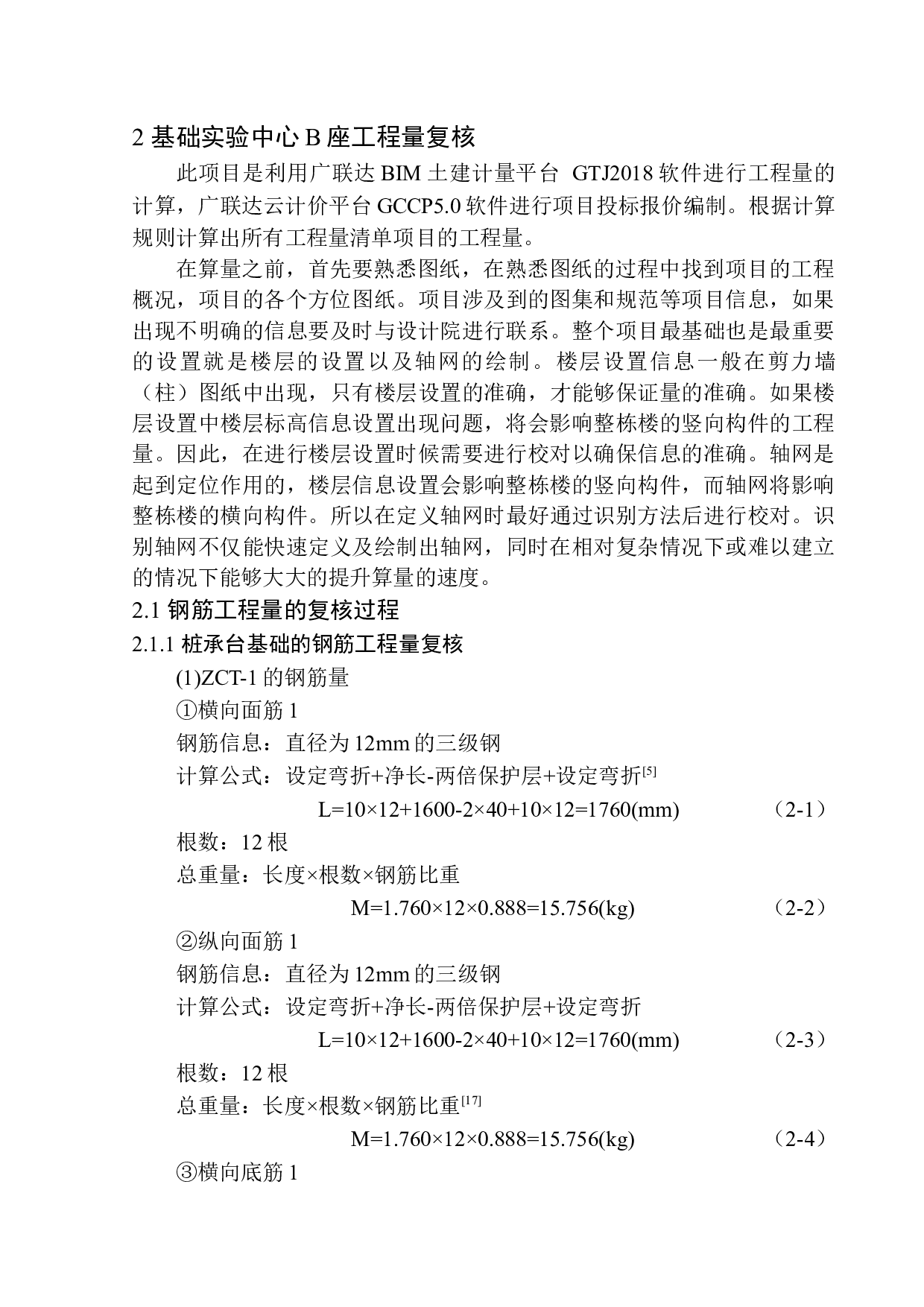 基础实验中心B座土建工程投标报价编制-31417字.docx 第8页
