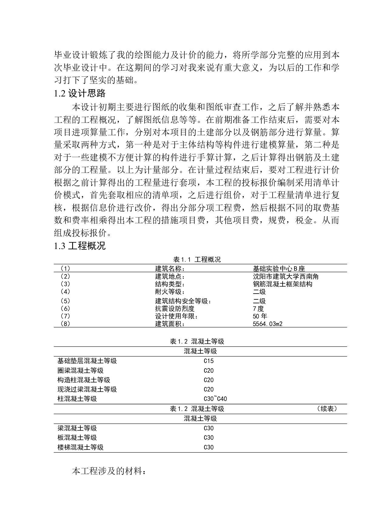 基础实验中心B座土建工程投标报价编制-31417字.docx 第6页