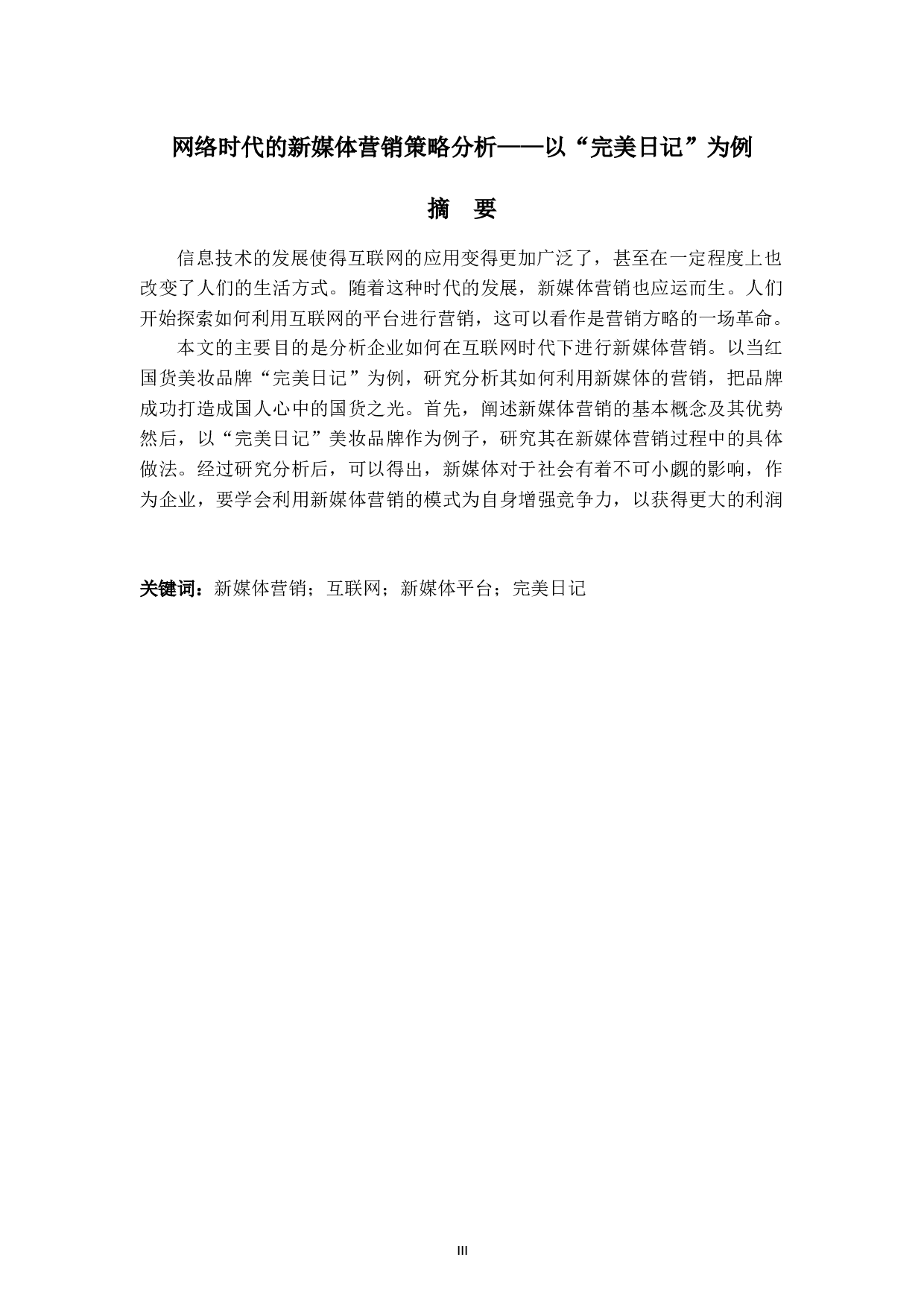 网络时代的新媒体营销策略分析&mdash;&mdash;以&ldquo;完美日记&rdquo;为例-6181字.docx 第3页
