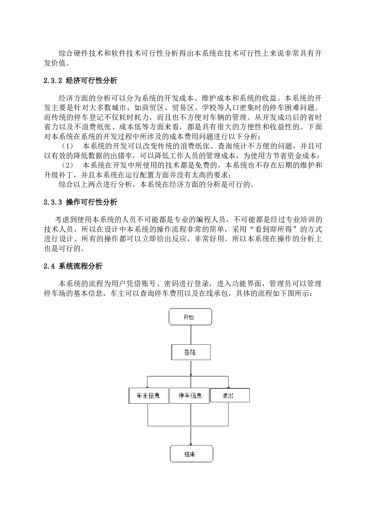 居民小区停车管理系统-10989字.docx 第9页