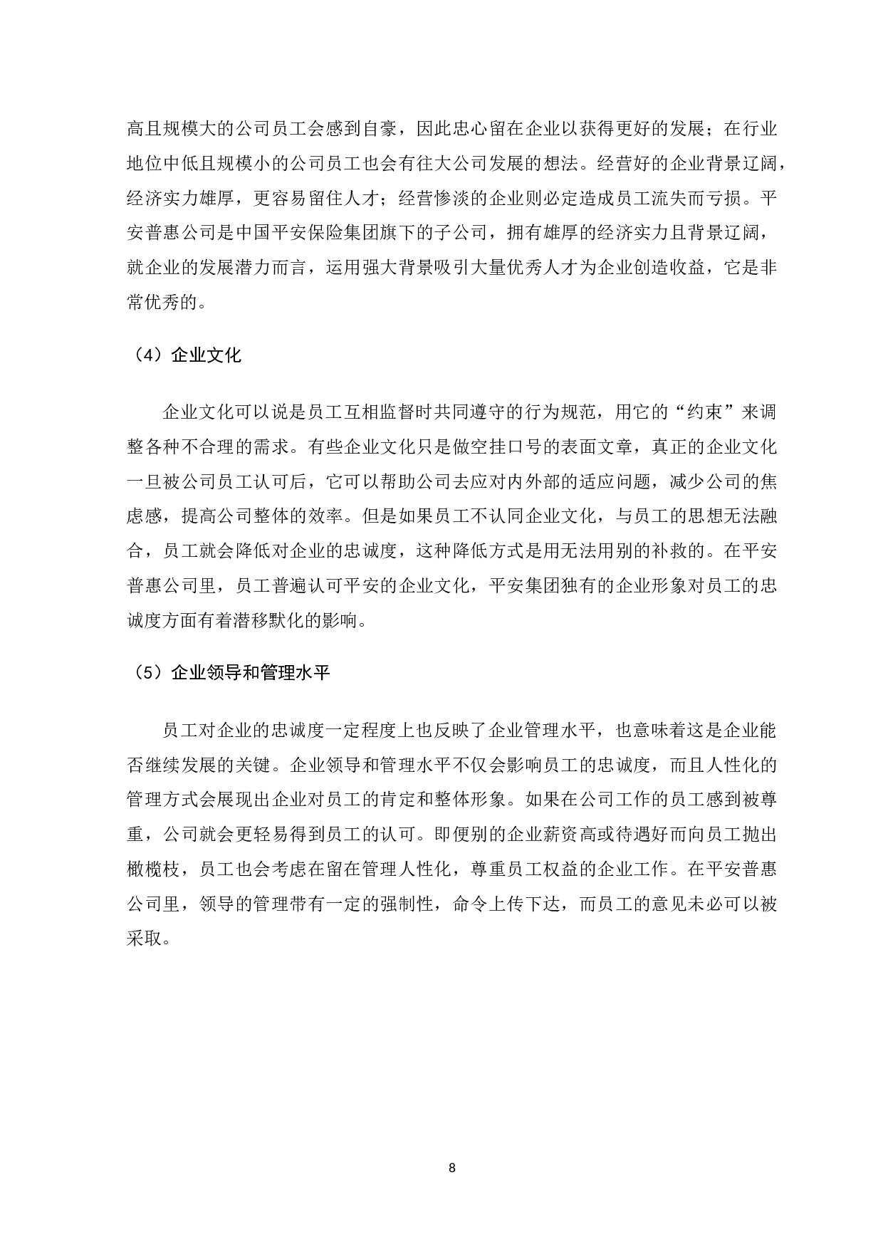 平安普惠投资咨询有限公司员工忠诚度影响因素研究-9429字.docx 第10页