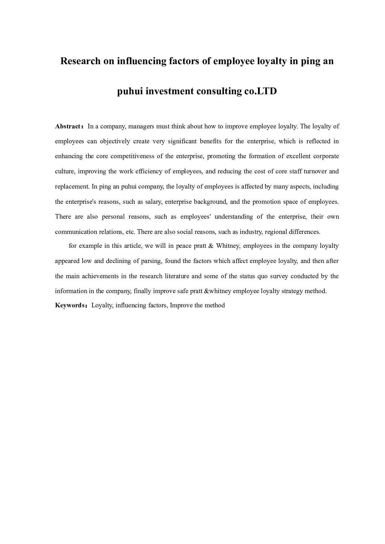 平安普惠投资咨询有限公司员工忠诚度影响因素研究-9429字.docx 第1页