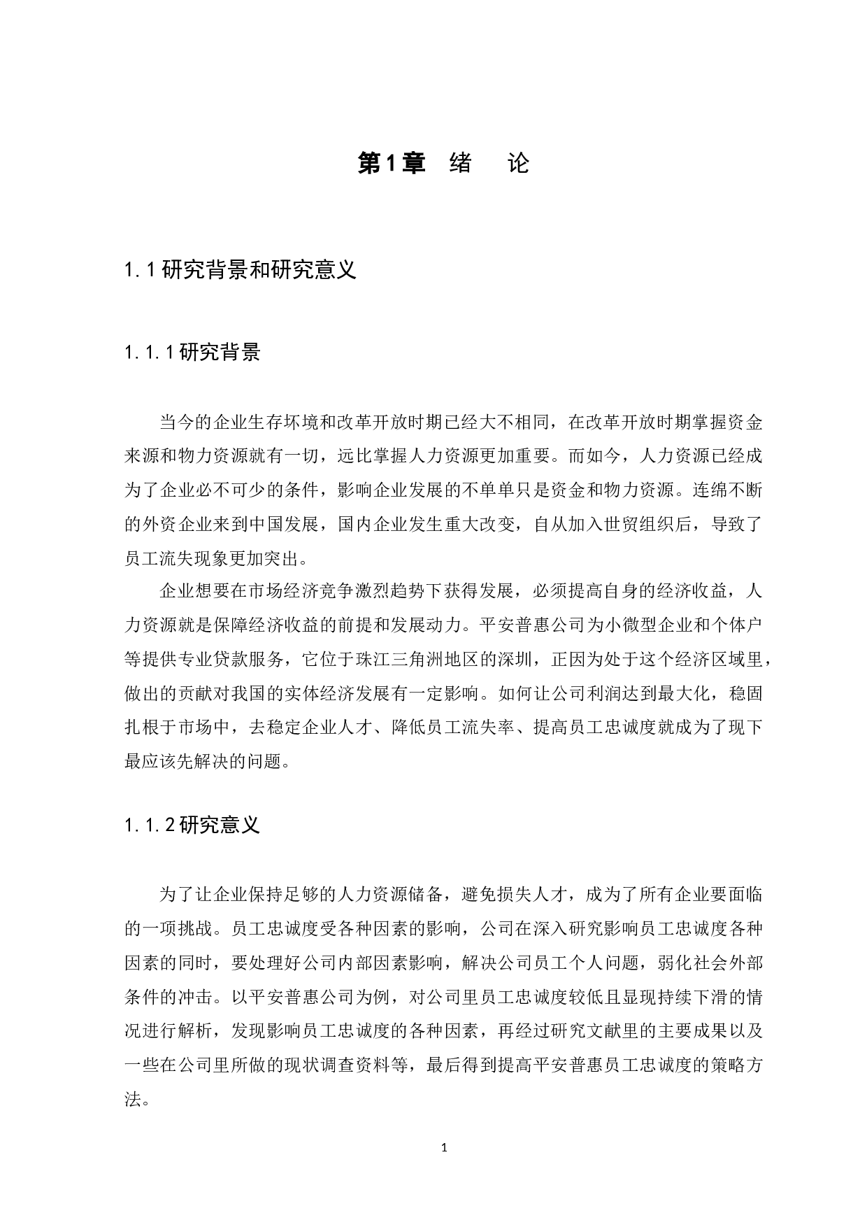 平安普惠投资咨询有限公司员工忠诚度影响因素研究-9429字.docx 第3页