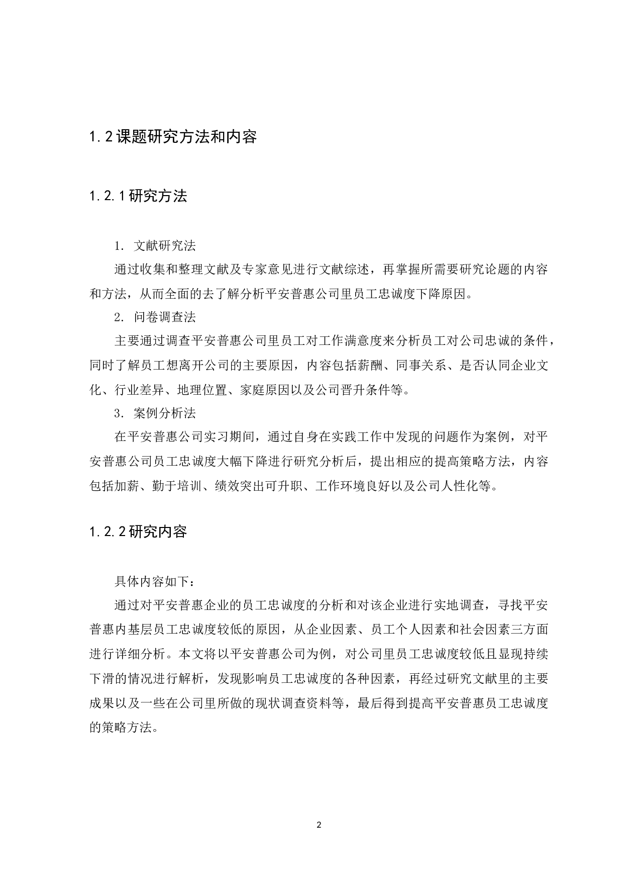 平安普惠投资咨询有限公司员工忠诚度影响因素研究-9429字.docx 第4页