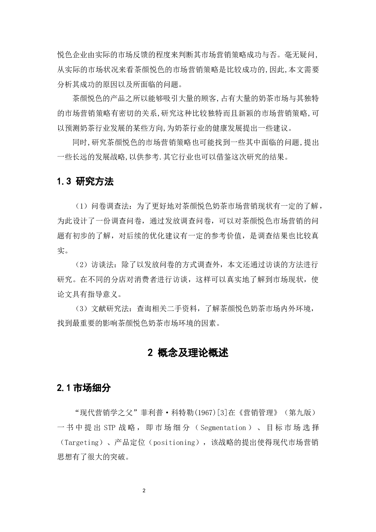 茶颜悦色的市场营销策略研究4.30版-14762字.docx 第6页