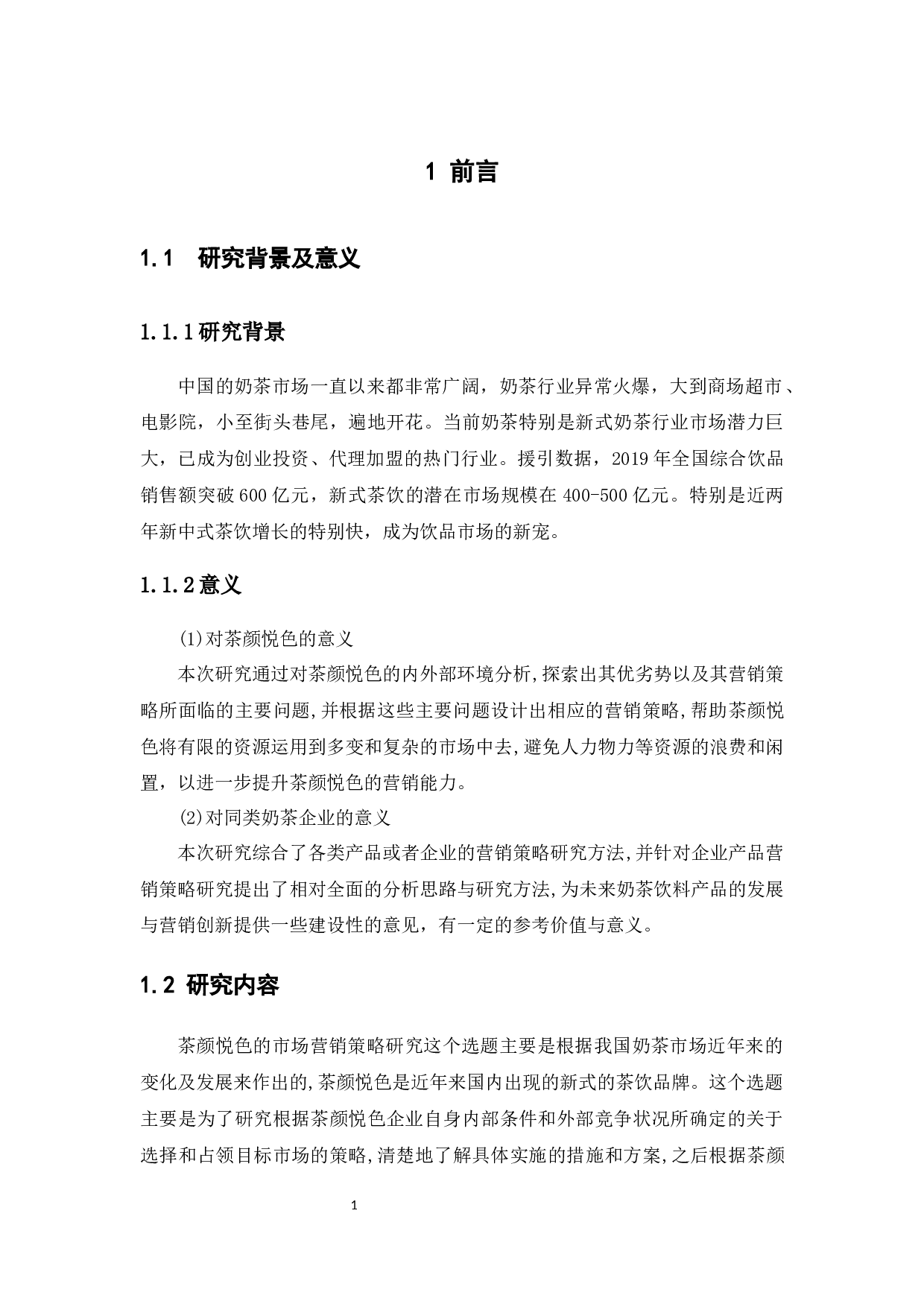 茶颜悦色的市场营销策略研究4.30版-14762字.docx 第5页