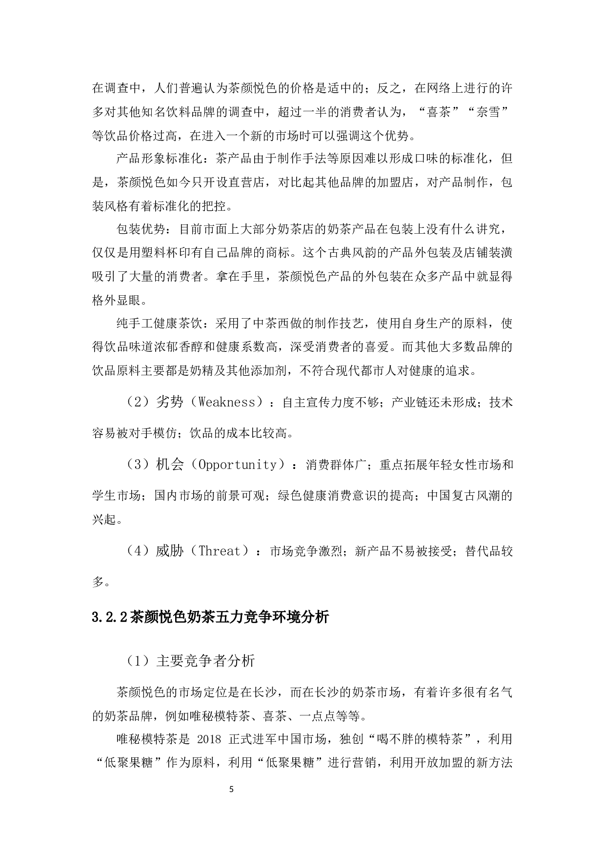 茶颜悦色的市场营销策略研究4.30版-14762字.docx 第9页