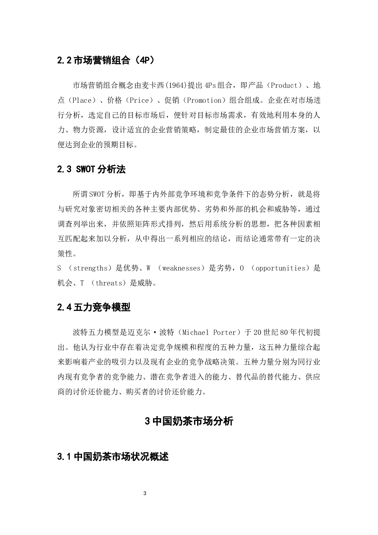 茶颜悦色的市场营销策略研究4.30版-14762字.docx 第7页