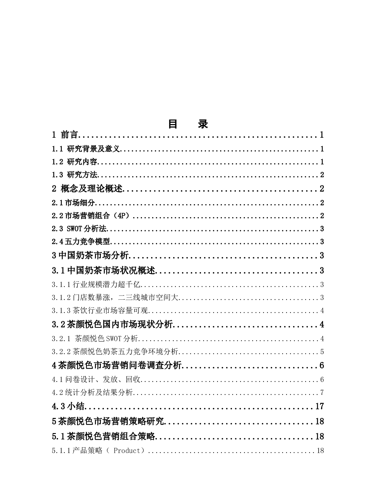 茶颜悦色的市场营销策略研究4.30版-14762字.docx 第3页