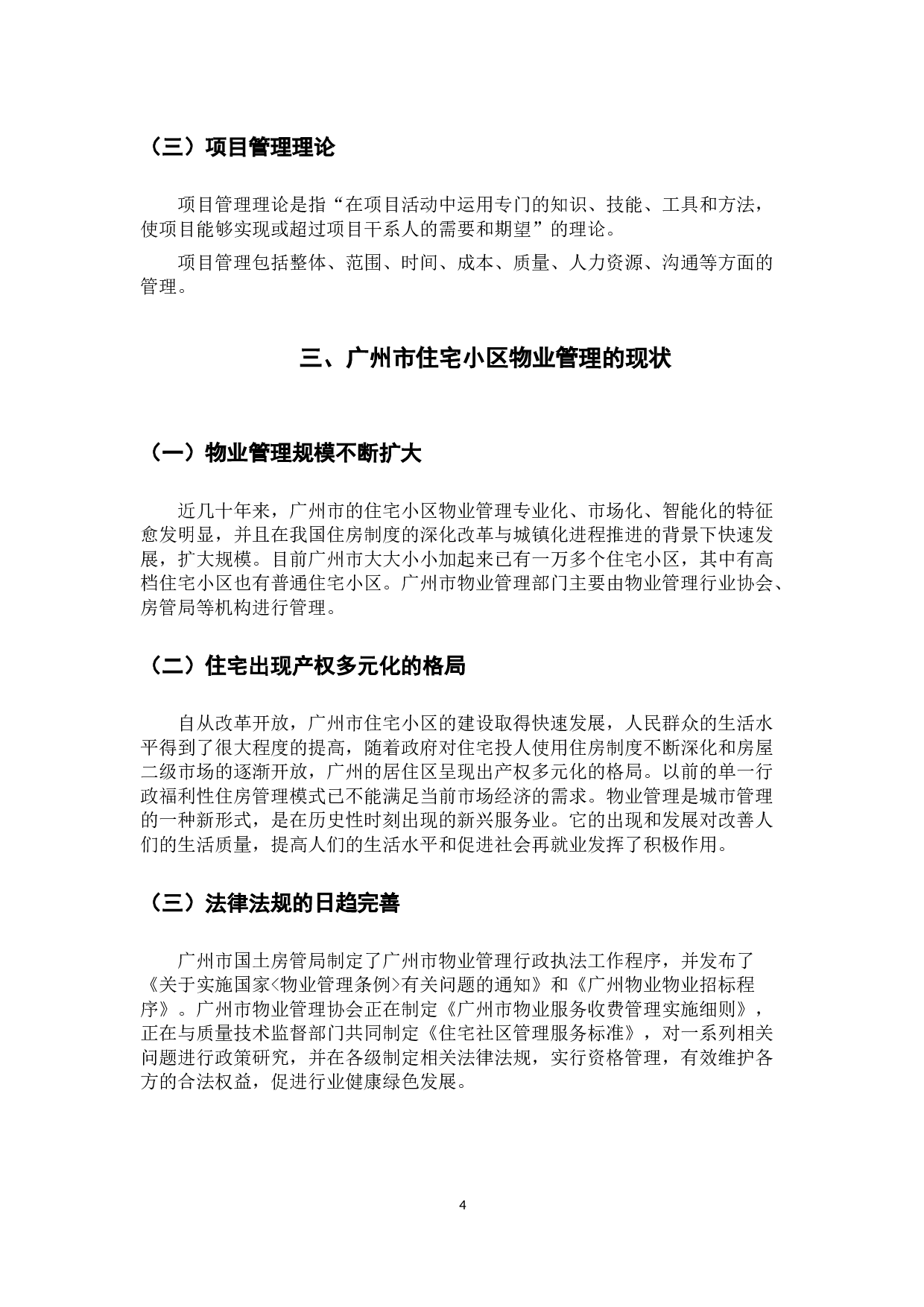 广州市住宅小区物业管理问题与对策研究-10097字.docx 第9页