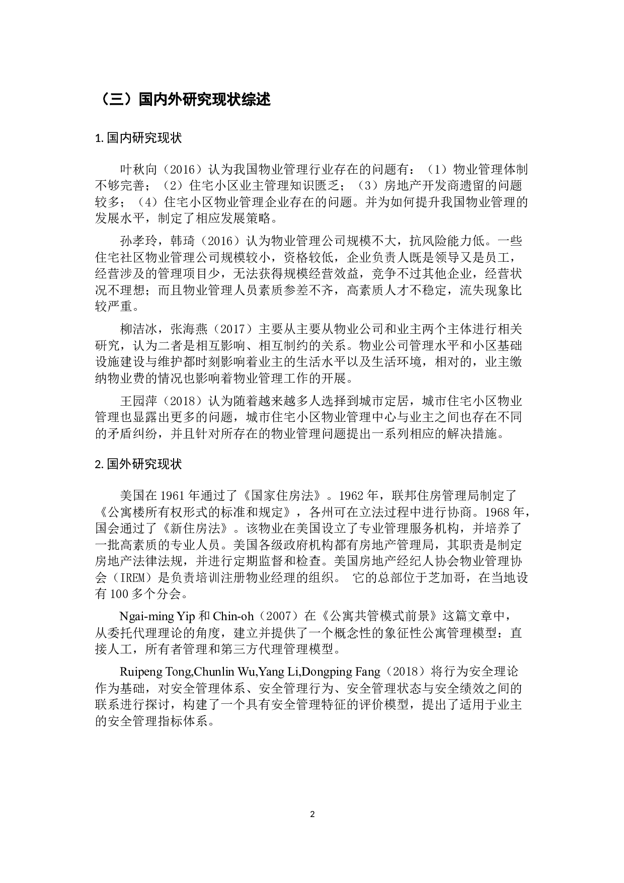 广州市住宅小区物业管理问题与对策研究-10097字.docx 第7页