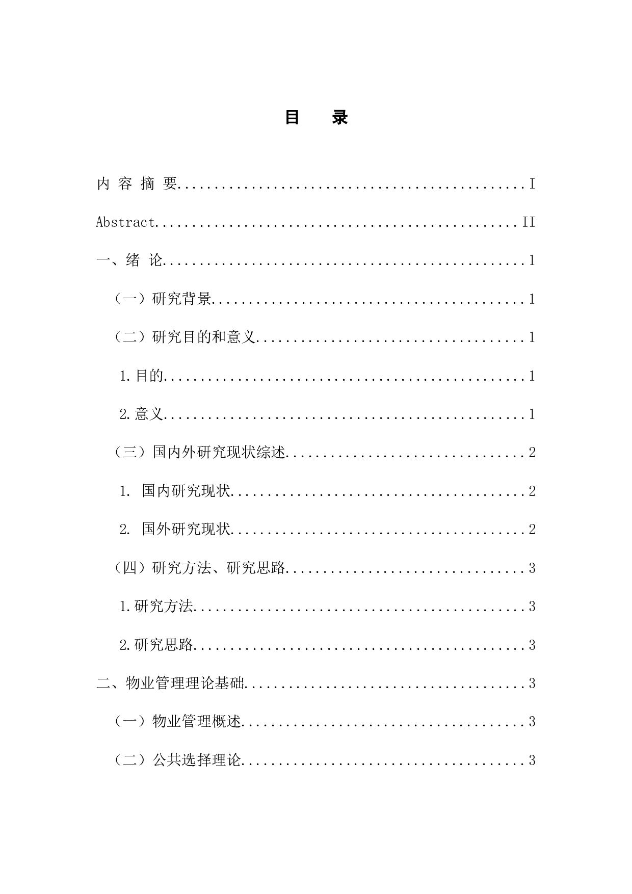 广州市住宅小区物业管理问题与对策研究-10097字.docx 第3页