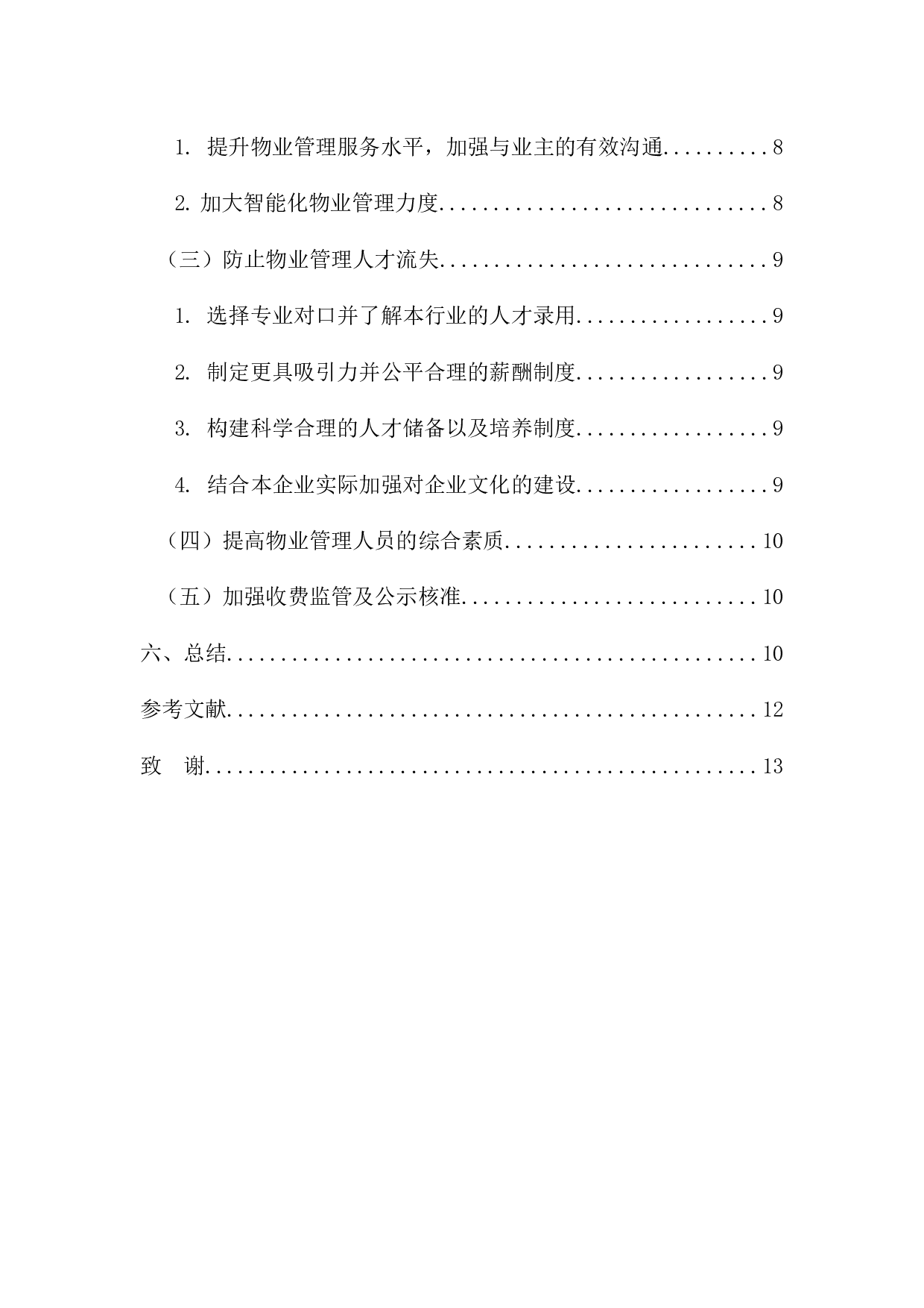 广州市住宅小区物业管理问题与对策研究-10097字.docx 第5页