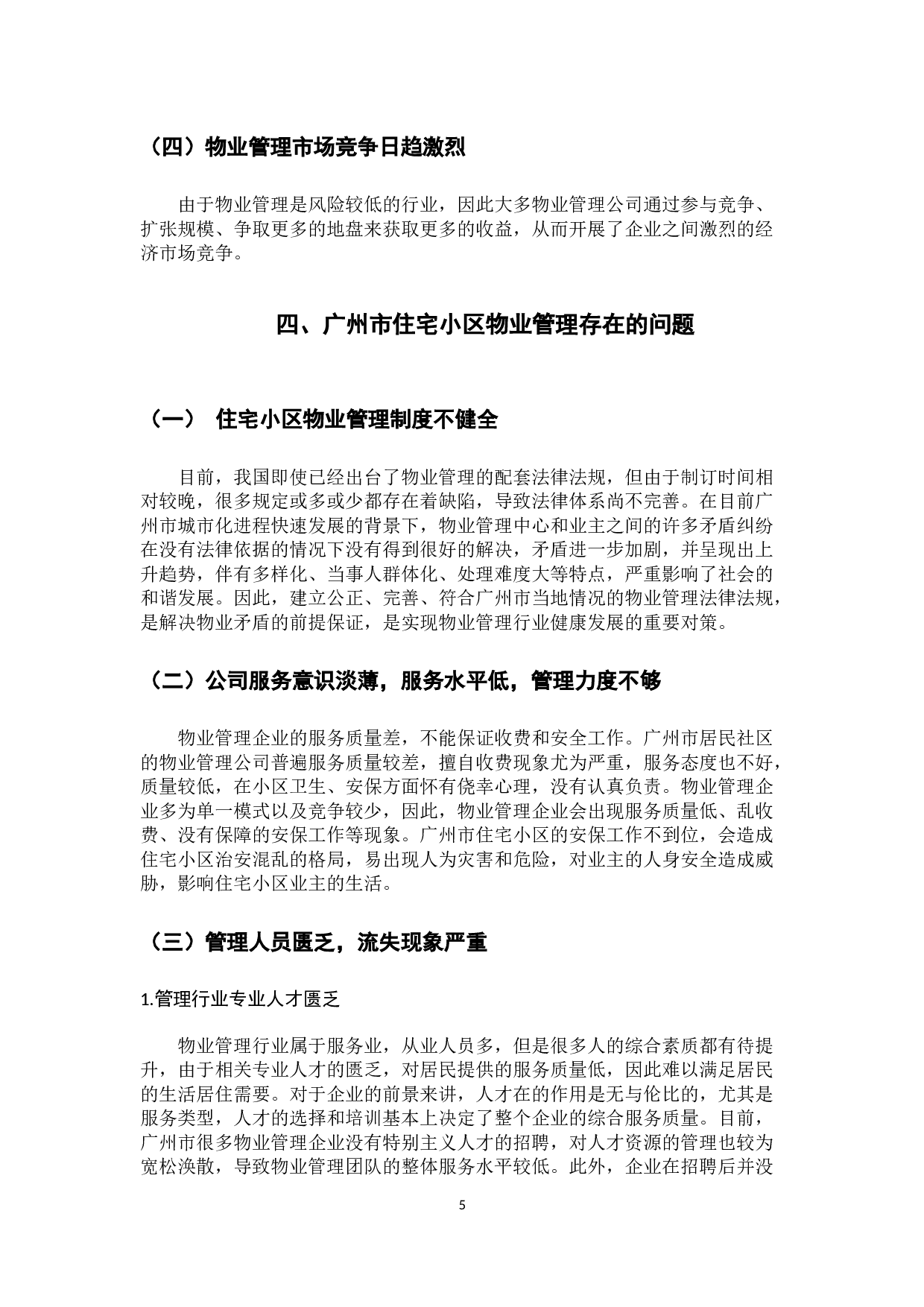 广州市住宅小区物业管理问题与对策研究-10097字.docx 第10页