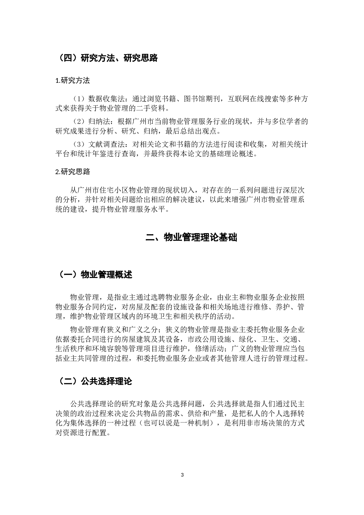 广州市住宅小区物业管理问题与对策研究-10097字.docx 第8页