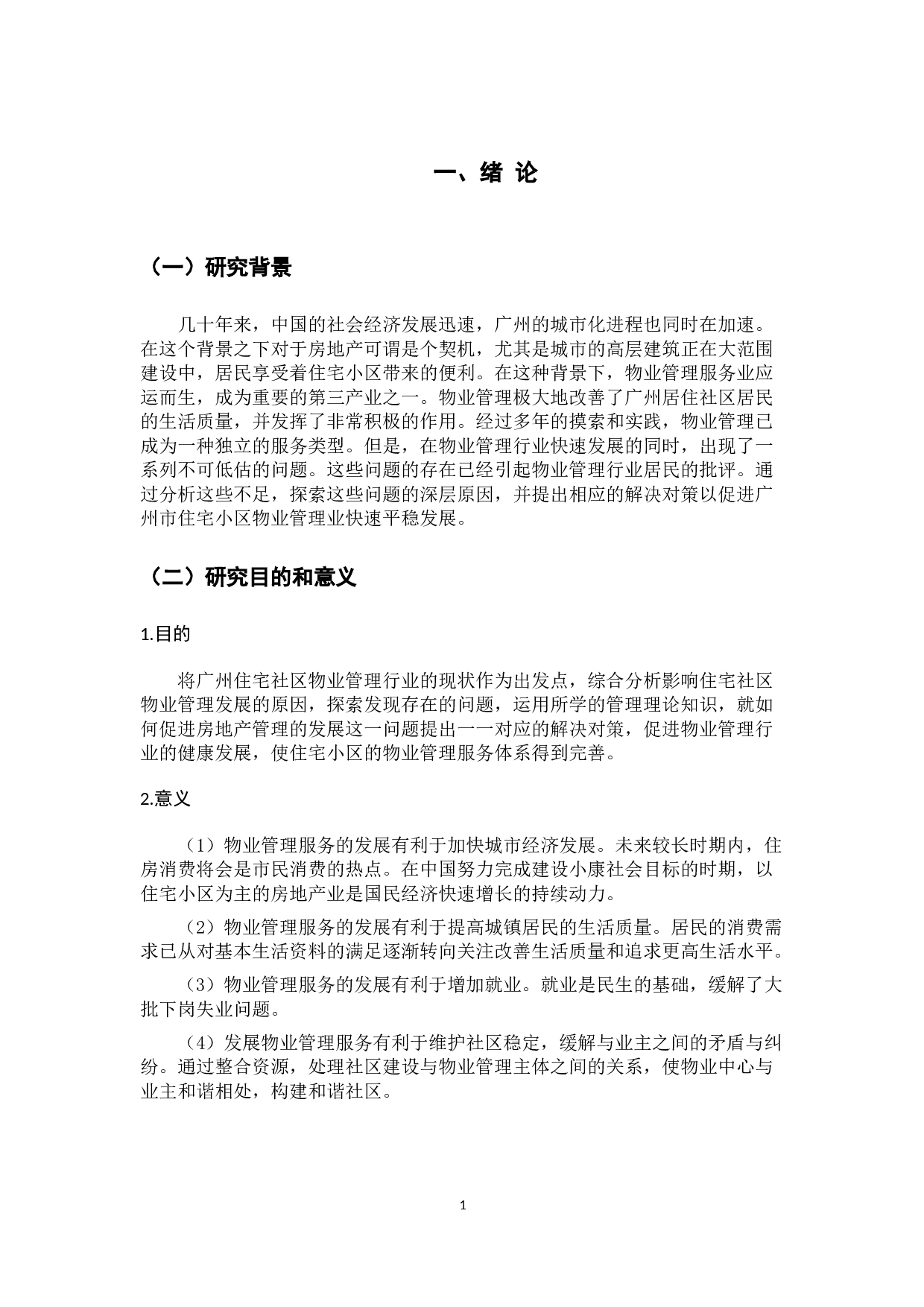 广州市住宅小区物业管理问题与对策研究-10097字.docx 第6页