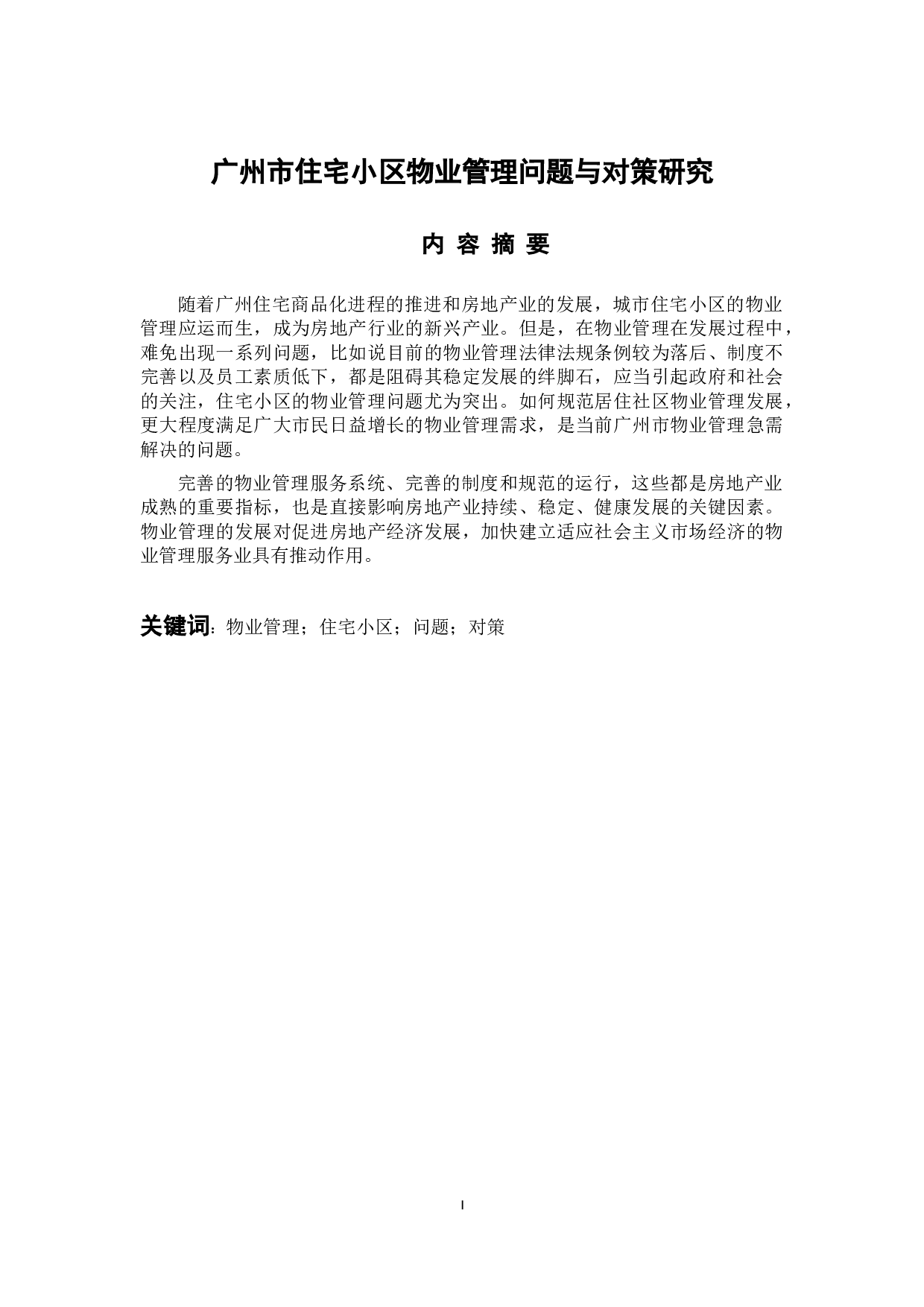 广州市住宅小区物业管理问题与对策研究-10097字.docx 第1页