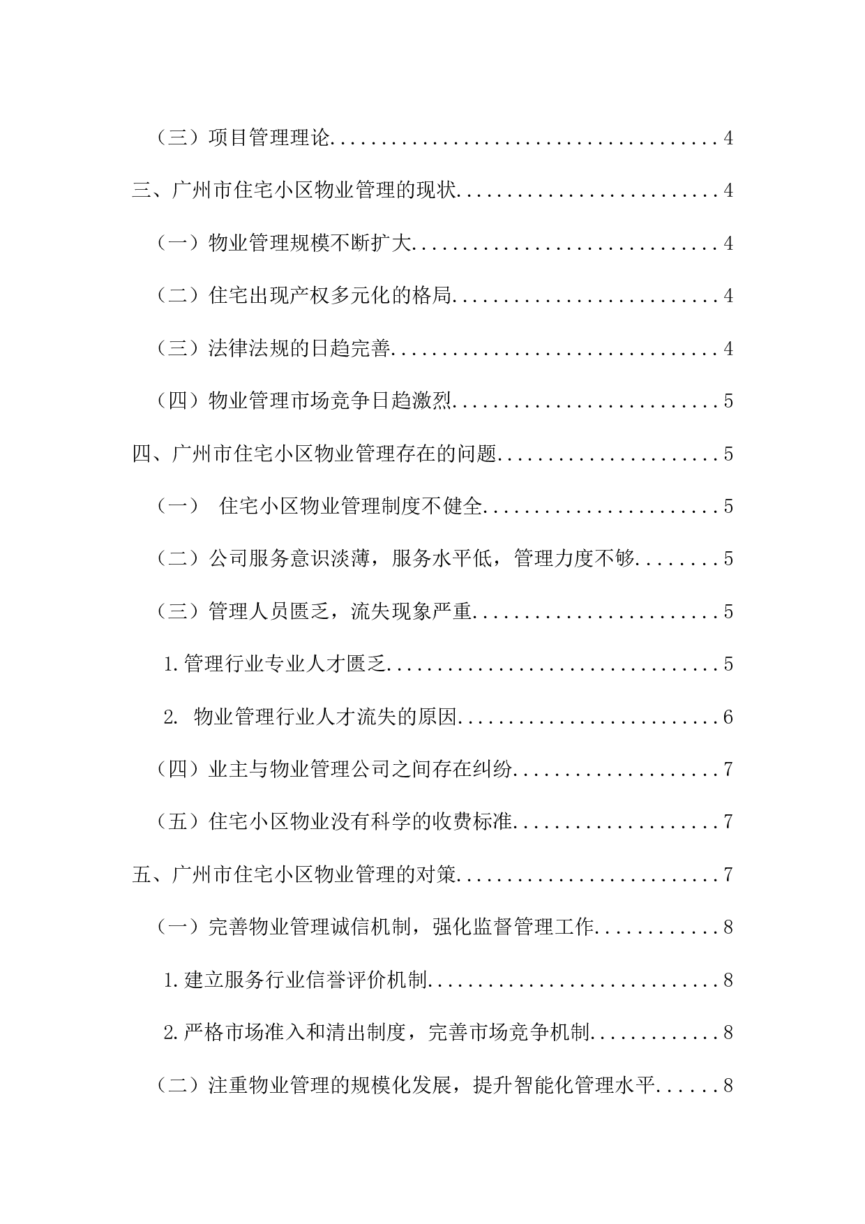 广州市住宅小区物业管理问题与对策研究-10097字.docx 第4页