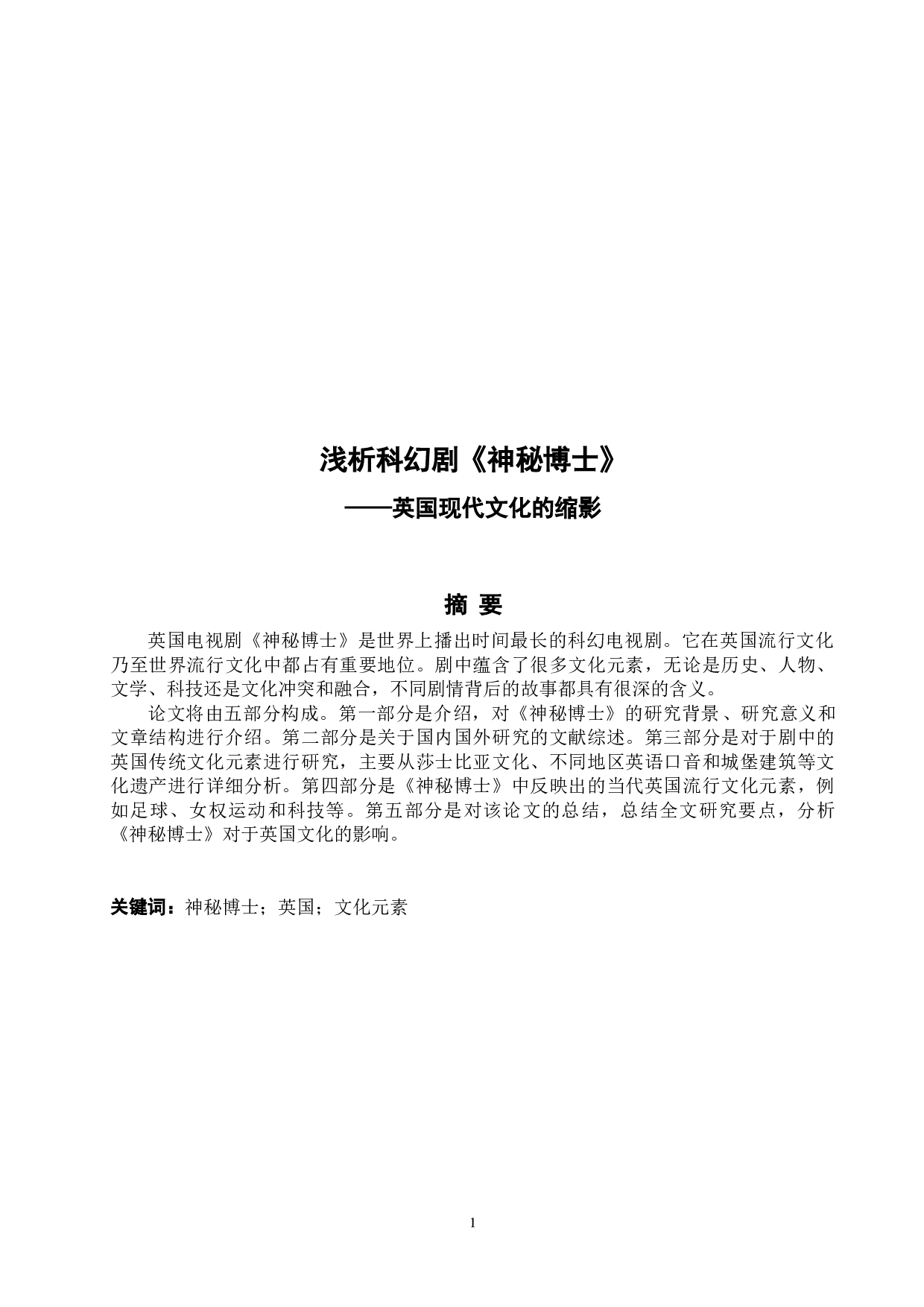 浅析科幻剧《神秘博士》&mdash;&mdash;英国现代文化的缩影-7313字.docx 第2页