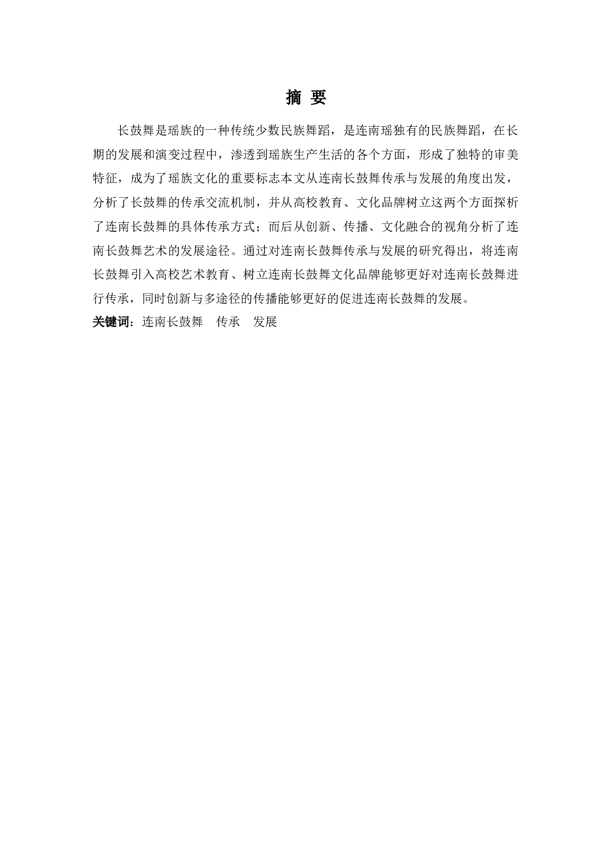 浅析连南长鼓舞的传承与发展-6243字.docx 第1页