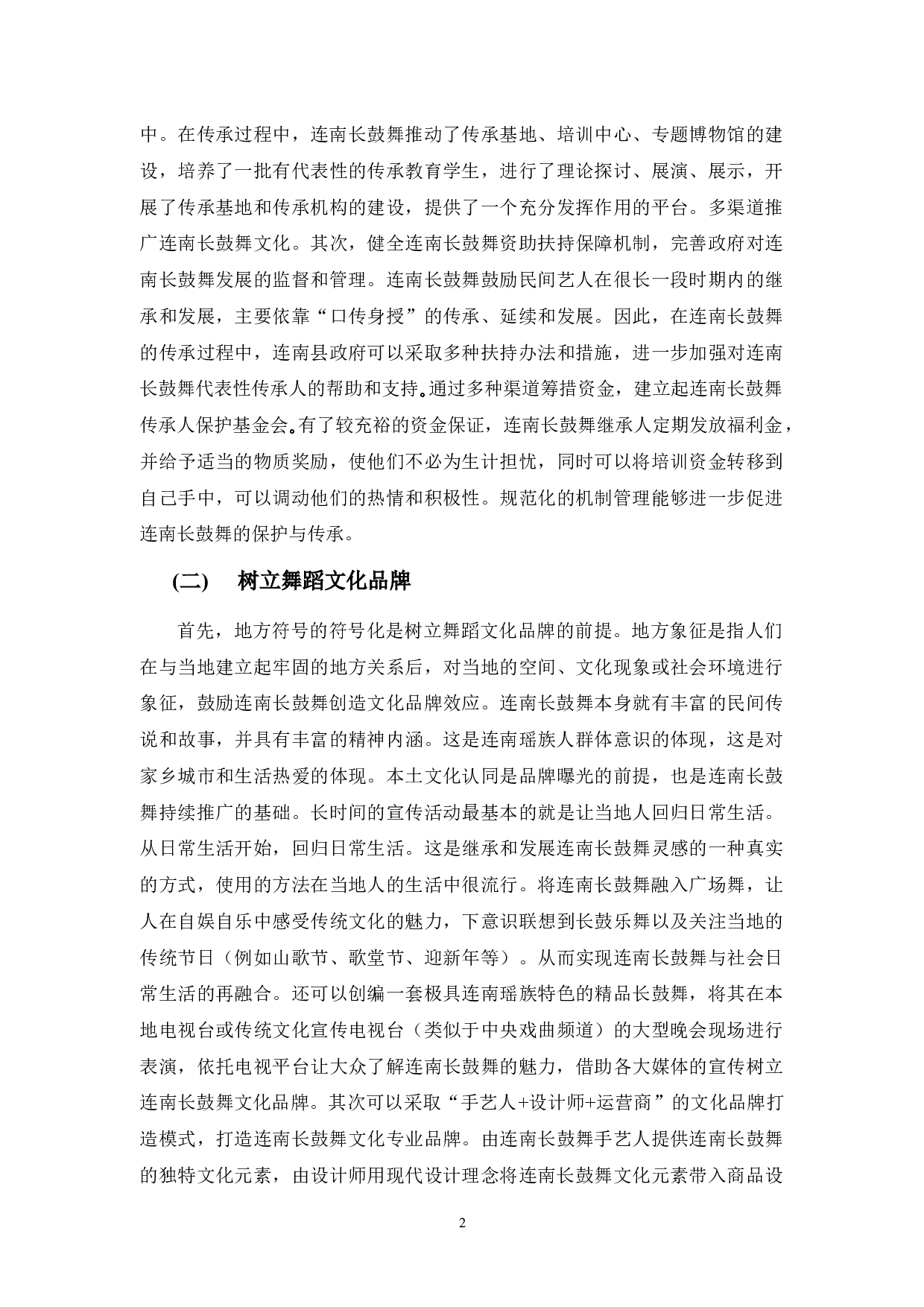 浅析连南长鼓舞的传承与发展-6243字.docx 第5页