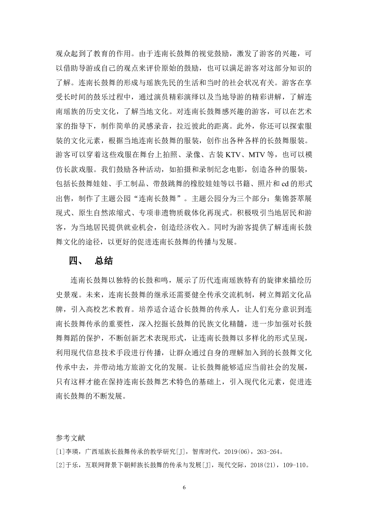 浅析连南长鼓舞的传承与发展-6243字.docx 第9页