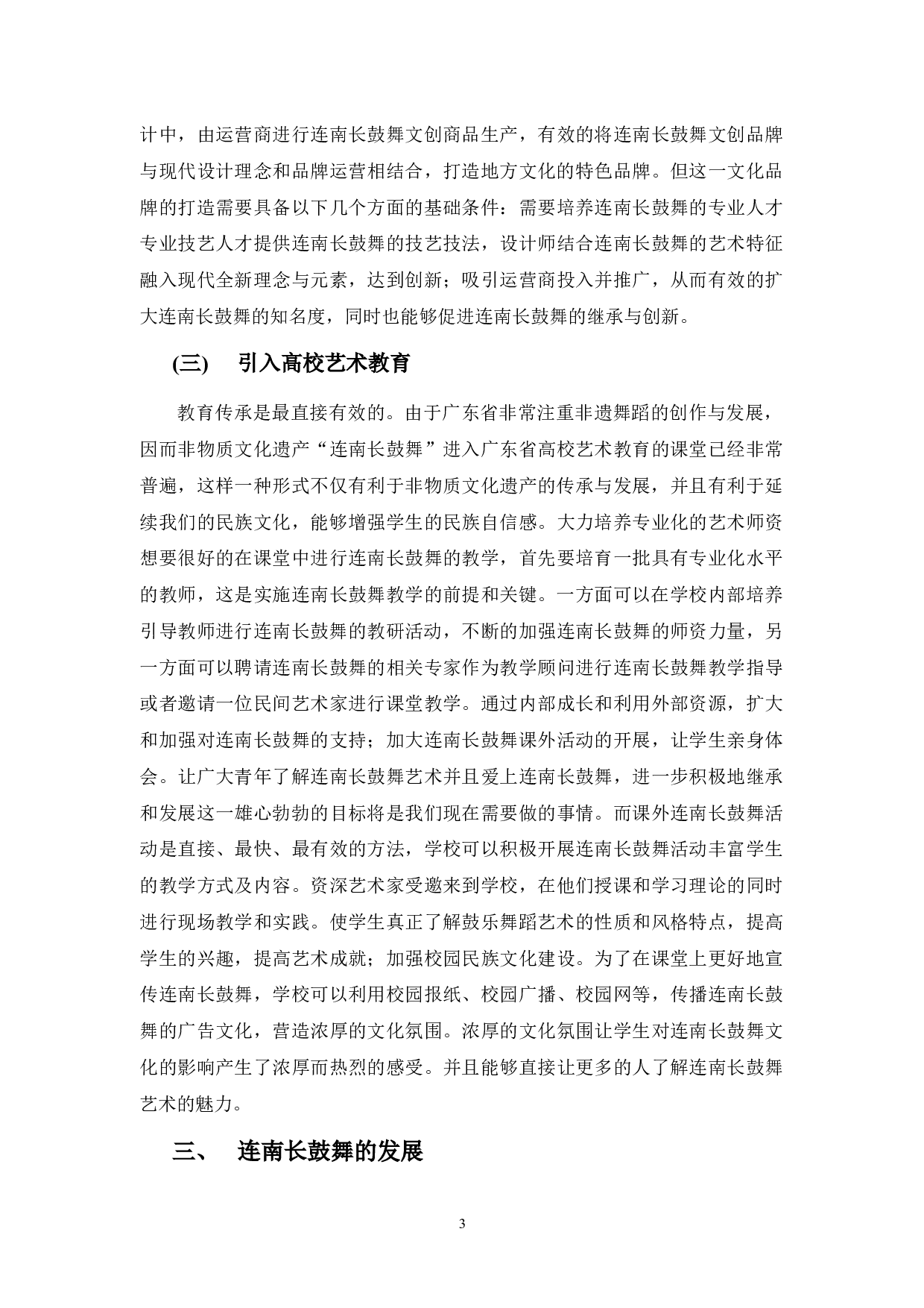 浅析连南长鼓舞的传承与发展-6243字.docx 第6页