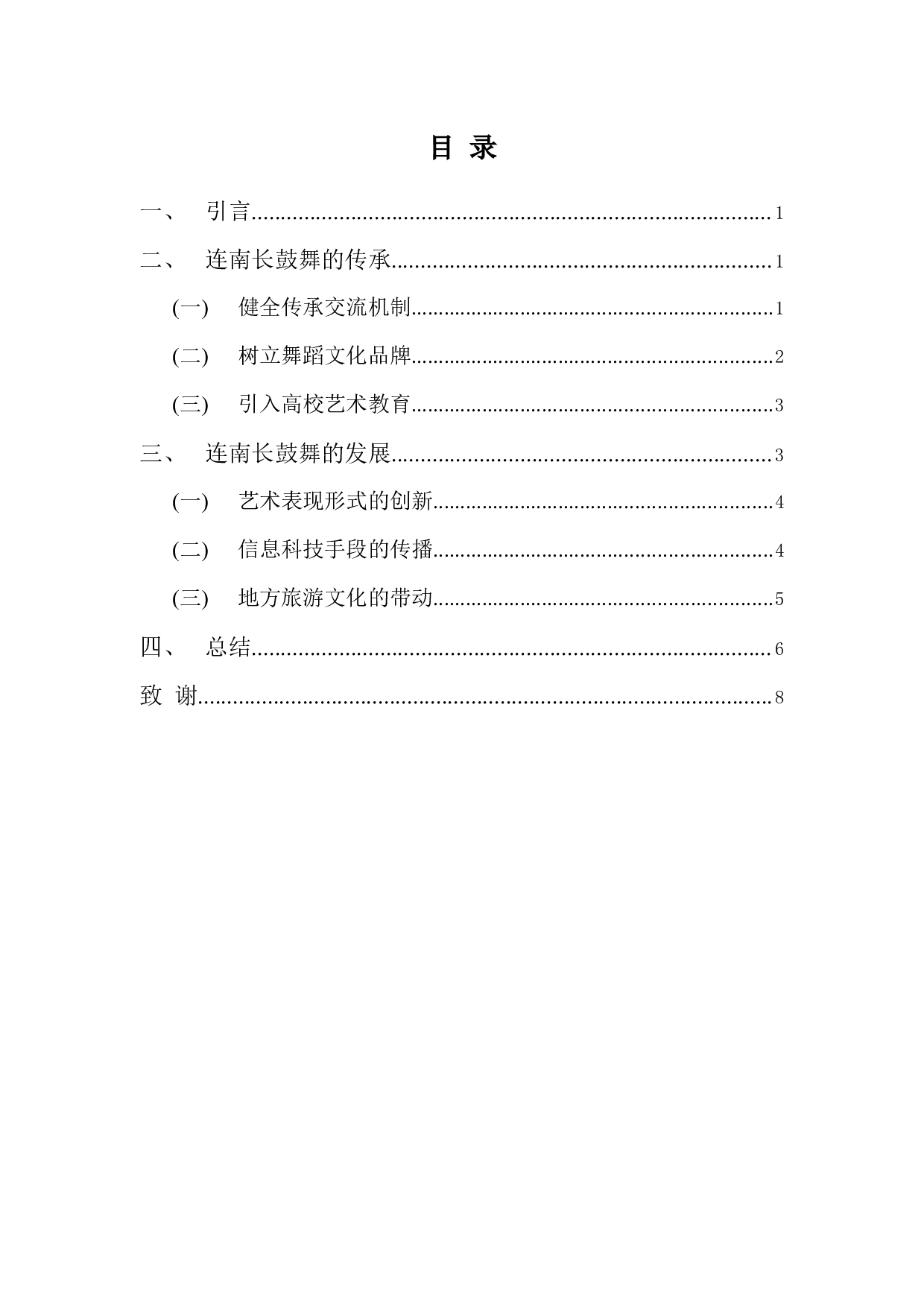 浅析连南长鼓舞的传承与发展-6243字.docx 第3页