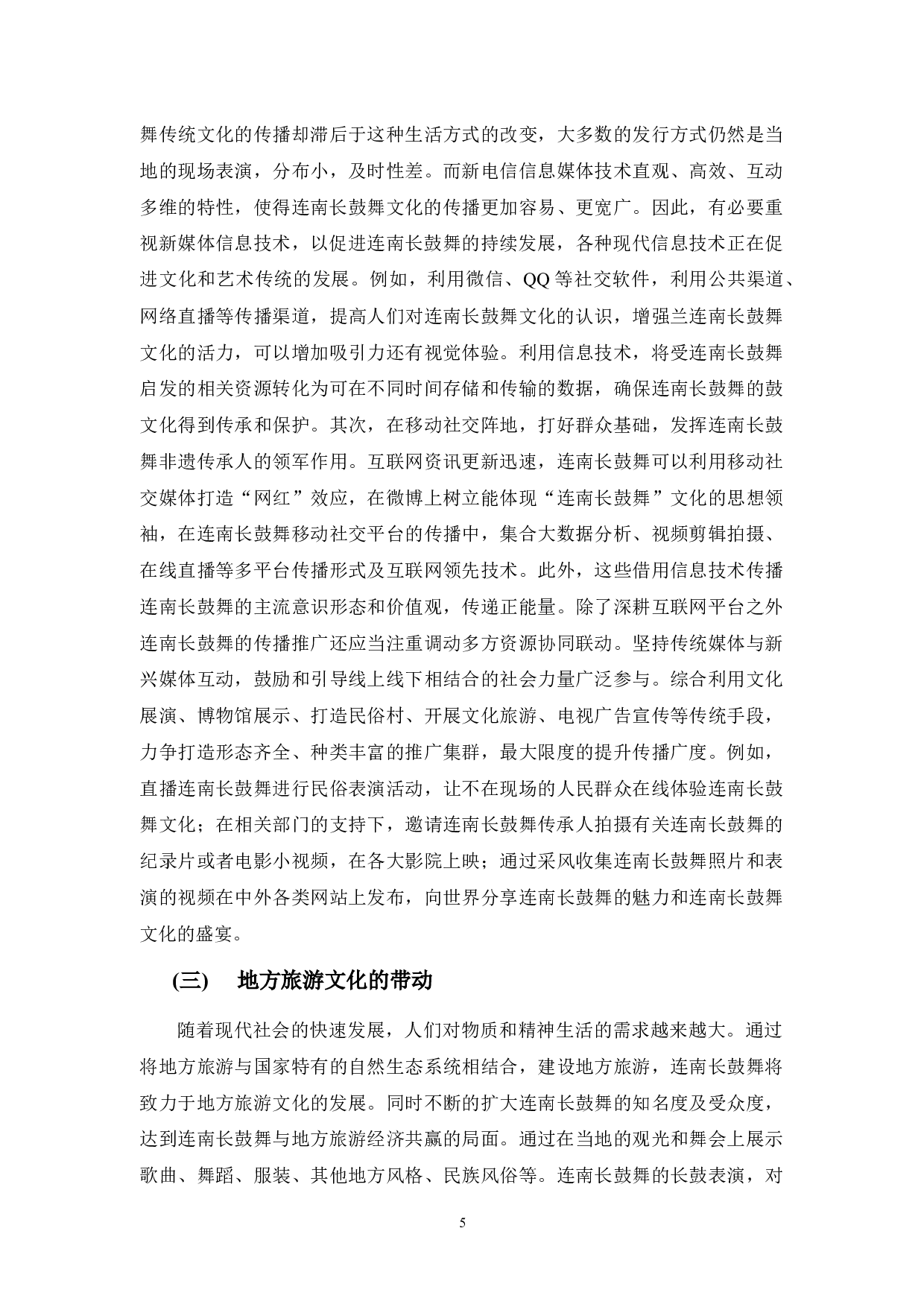 浅析连南长鼓舞的传承与发展-6243字.docx 第8页