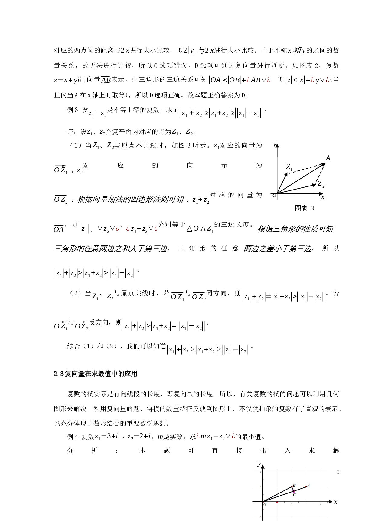 复向量的一些几何应用-9888字.docx 第7页