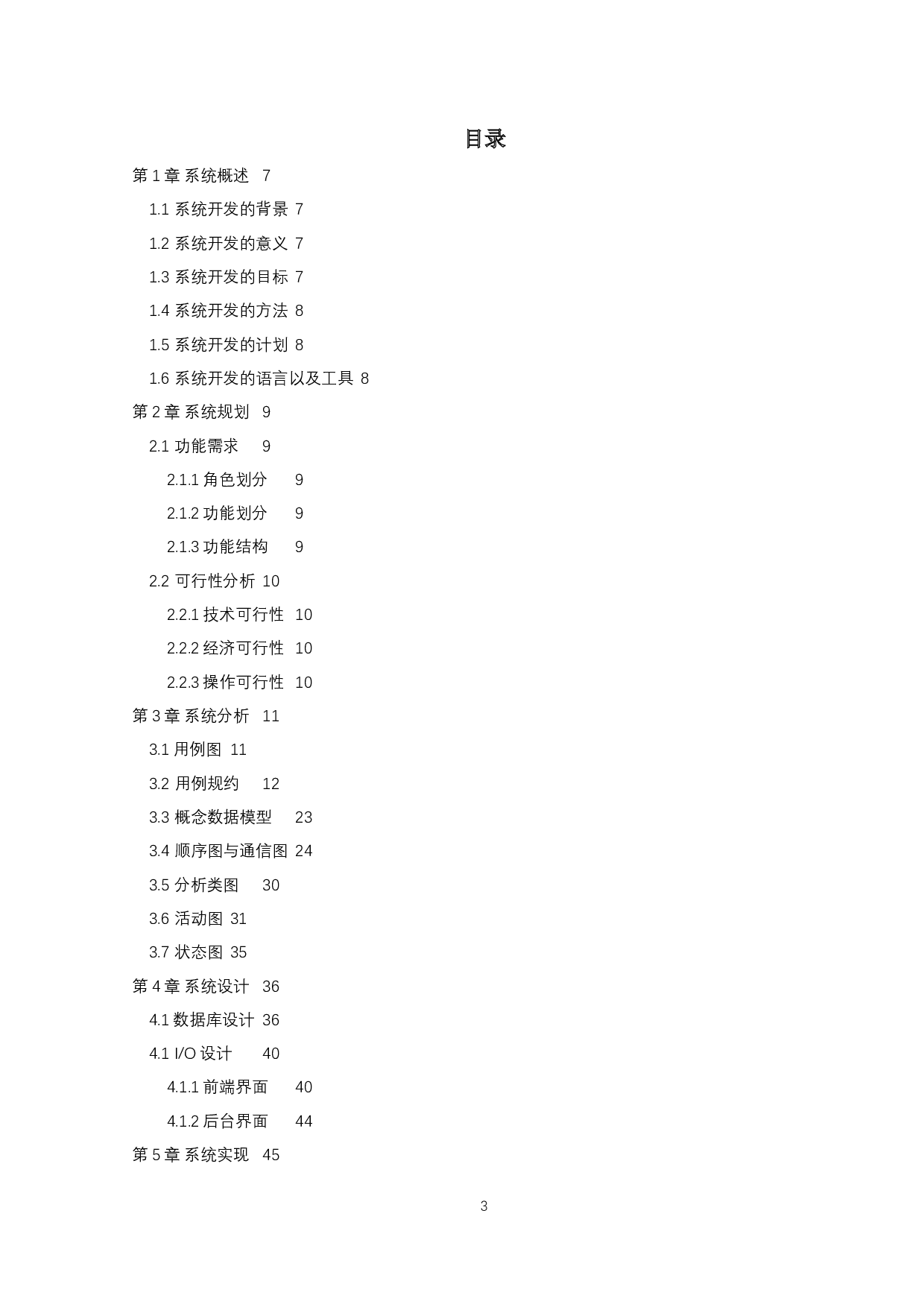 某住宅小区物业管理系统的分析与设计-9308字.docx 第3页