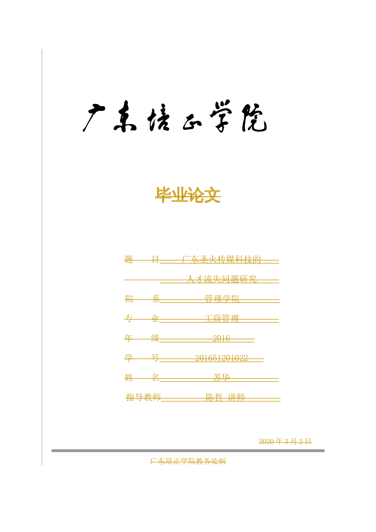 广东圣火传媒科技的人才流失问题研究-13493字.docx 第1页