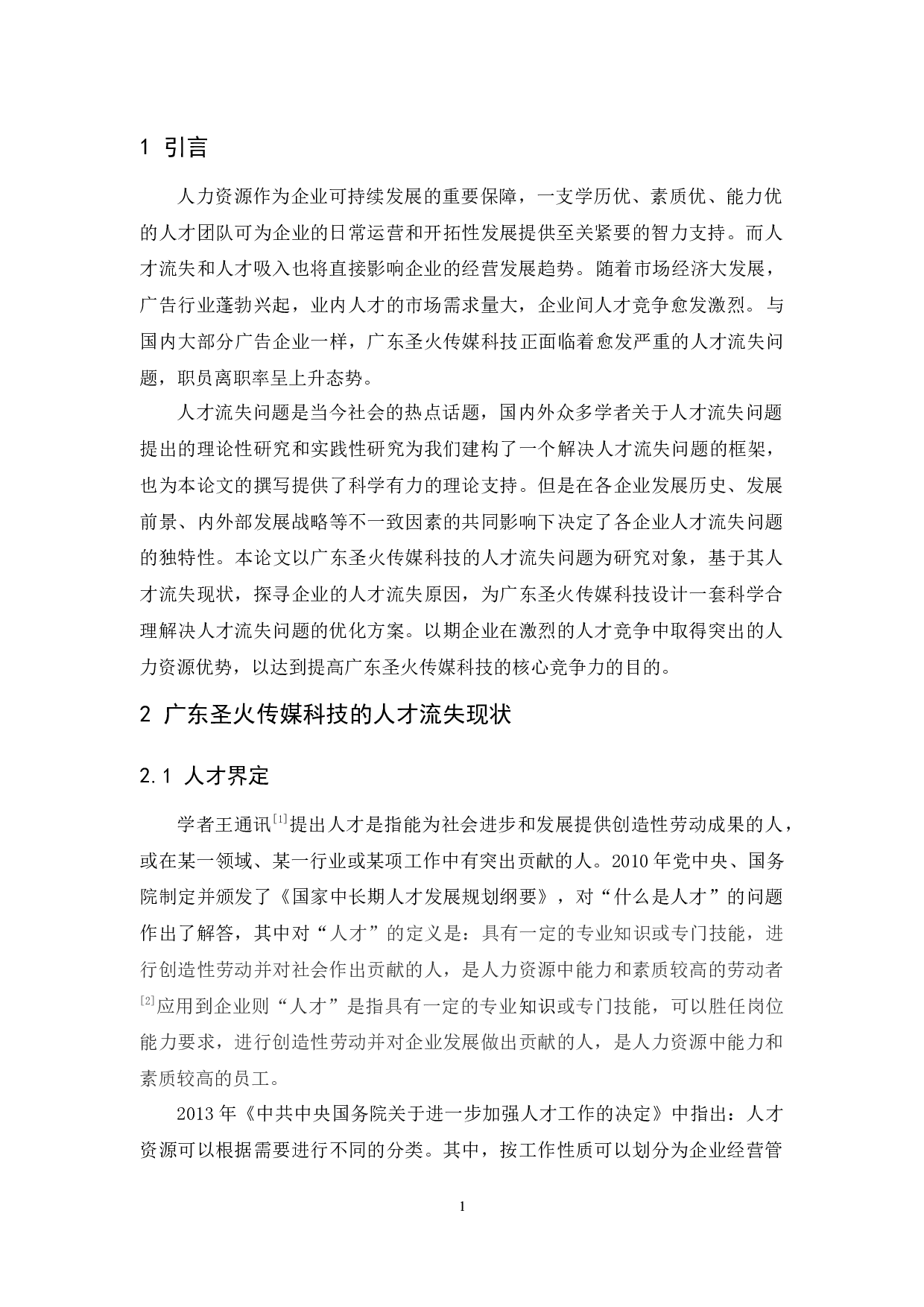 广东圣火传媒科技的人才流失问题研究-13493字.docx 第8页