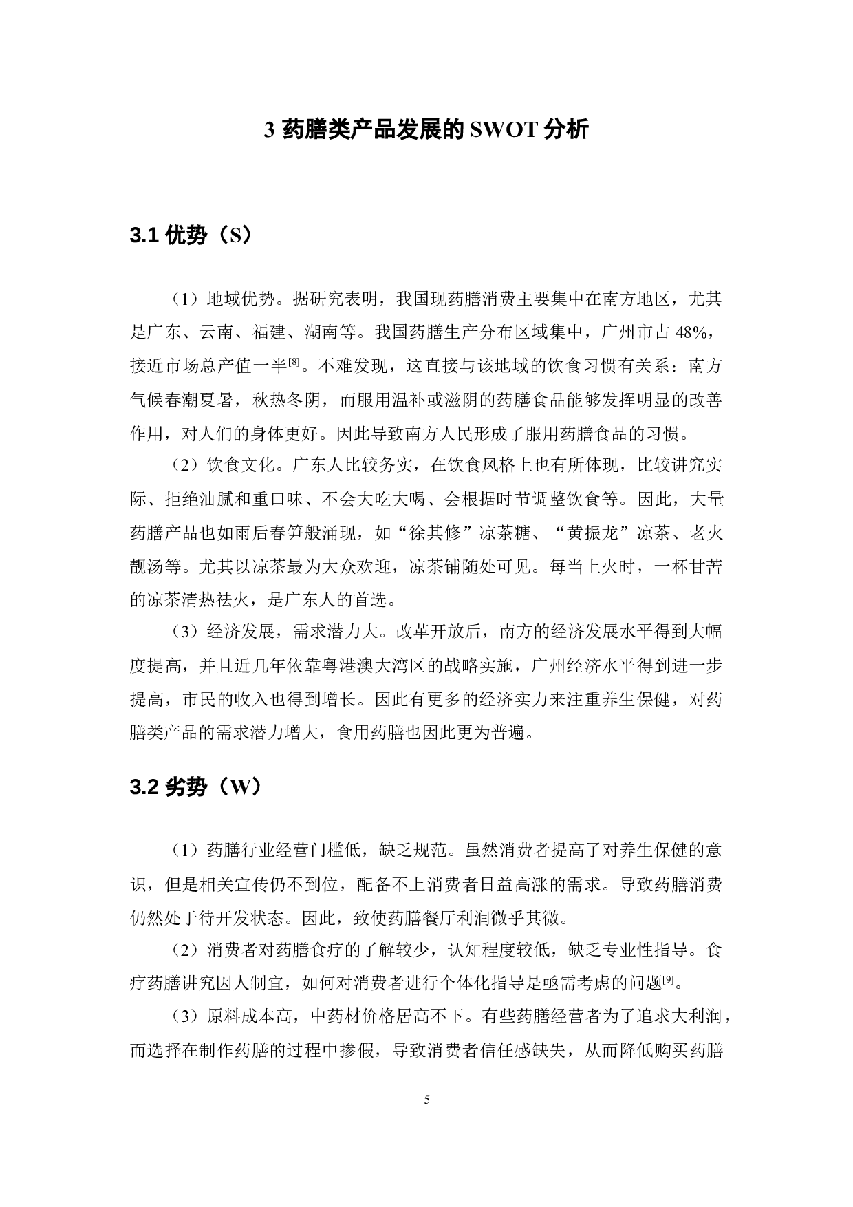 药膳类产品的消费者行为调查和营销策略研究&mdash;&mdash;以广州市为例-13158字.docx 第9页