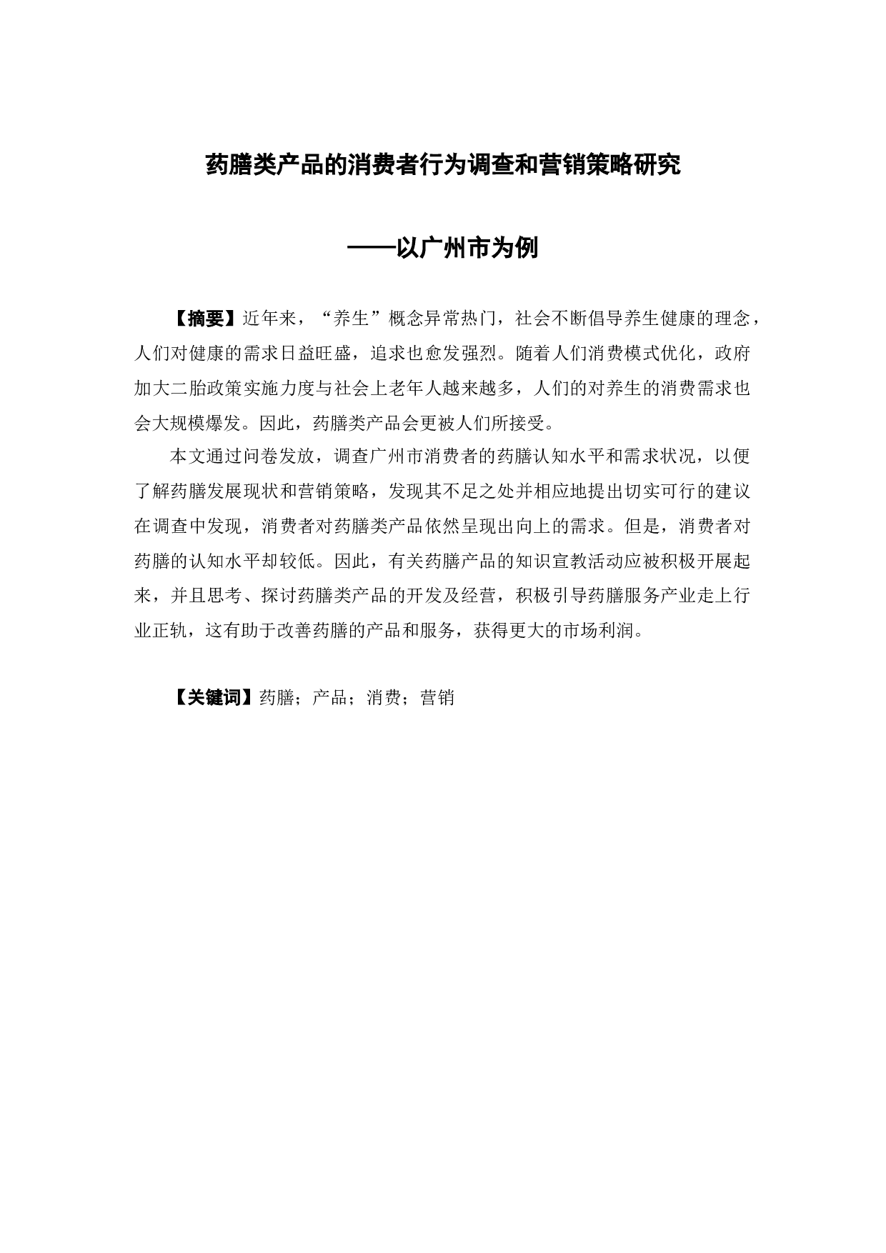 药膳类产品的消费者行为调查和营销策略研究&mdash;&mdash;以广州市为例-13158字.docx 第1页