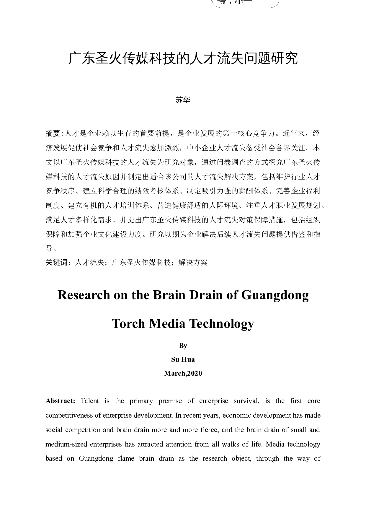 广东圣火传媒科技的人才流失问题研究-13493字.docx 第6页