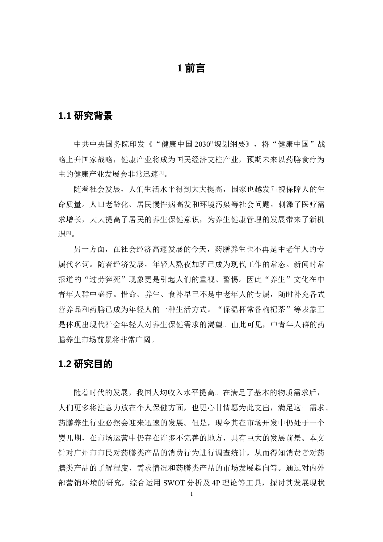 药膳类产品的消费者行为调查和营销策略研究&mdash;&mdash;以广州市为例-13158字.docx 第5页