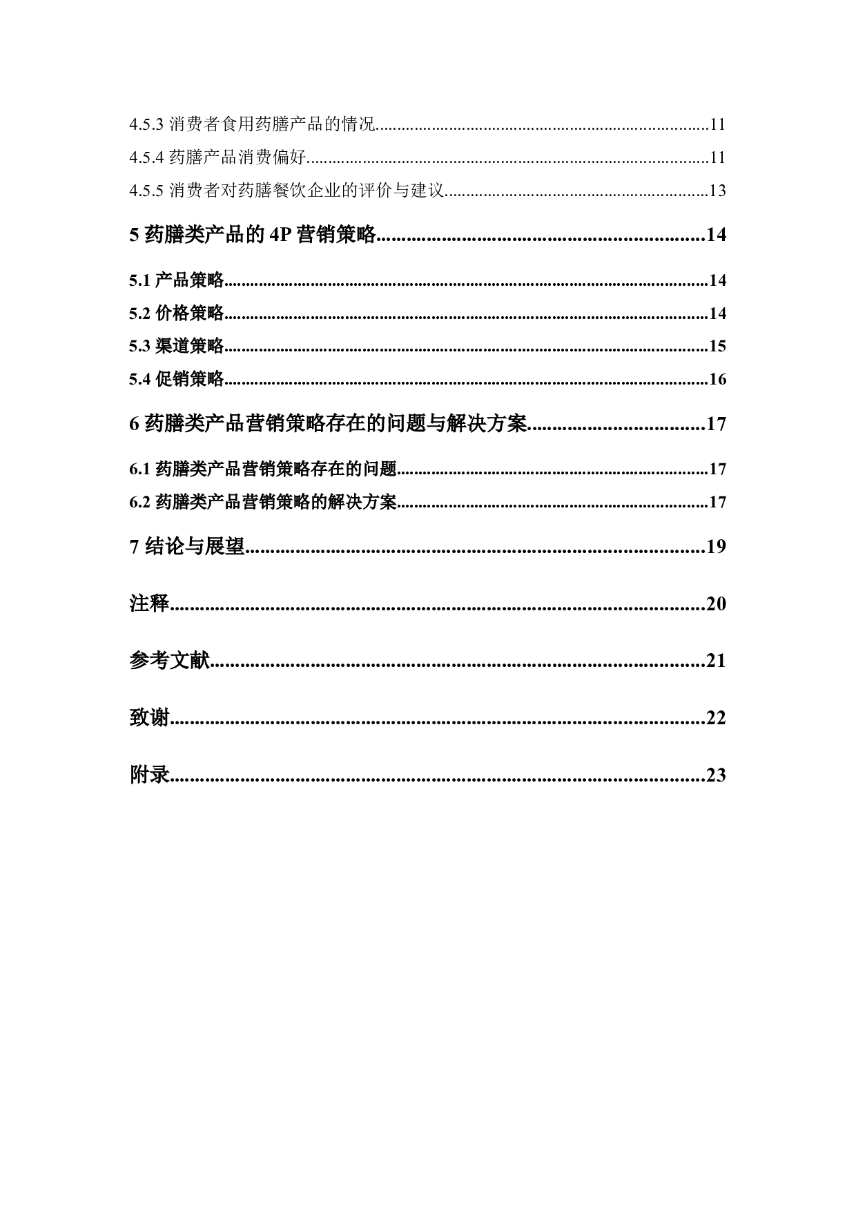 药膳类产品的消费者行为调查和营销策略研究&mdash;&mdash;以广州市为例-13158字.docx 第4页