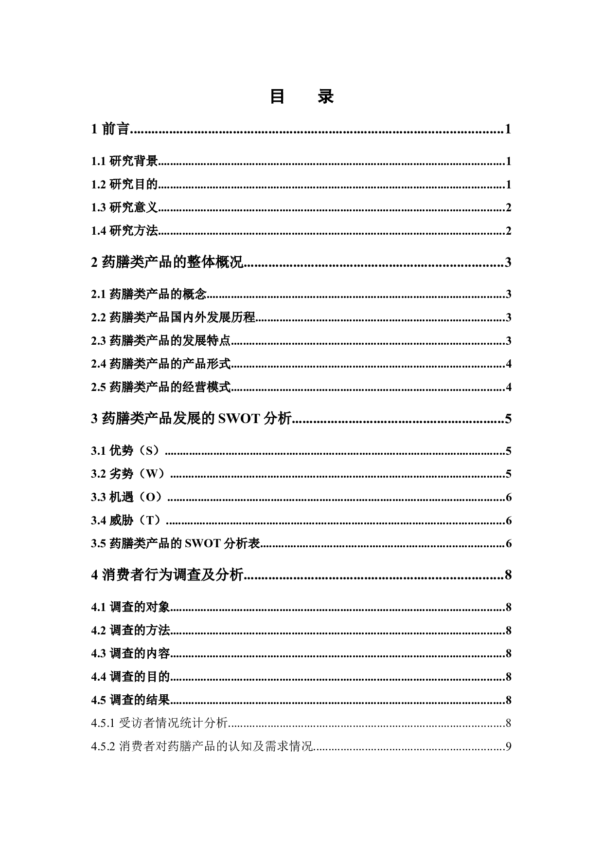 药膳类产品的消费者行为调查和营销策略研究&mdash;&mdash;以广州市为例-13158字.docx 第3页