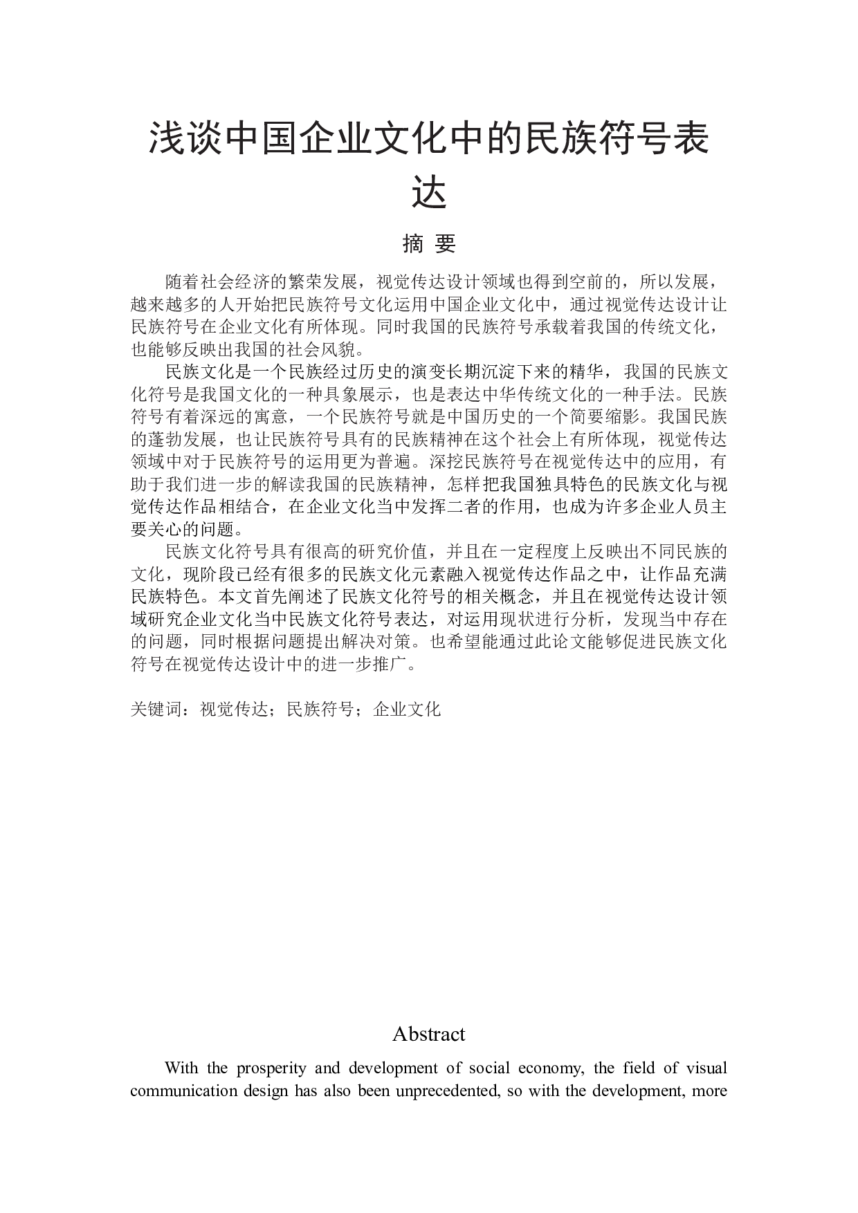 浅谈中国企业文化中的民族符号表达朱朱-14339字.docx 第1页