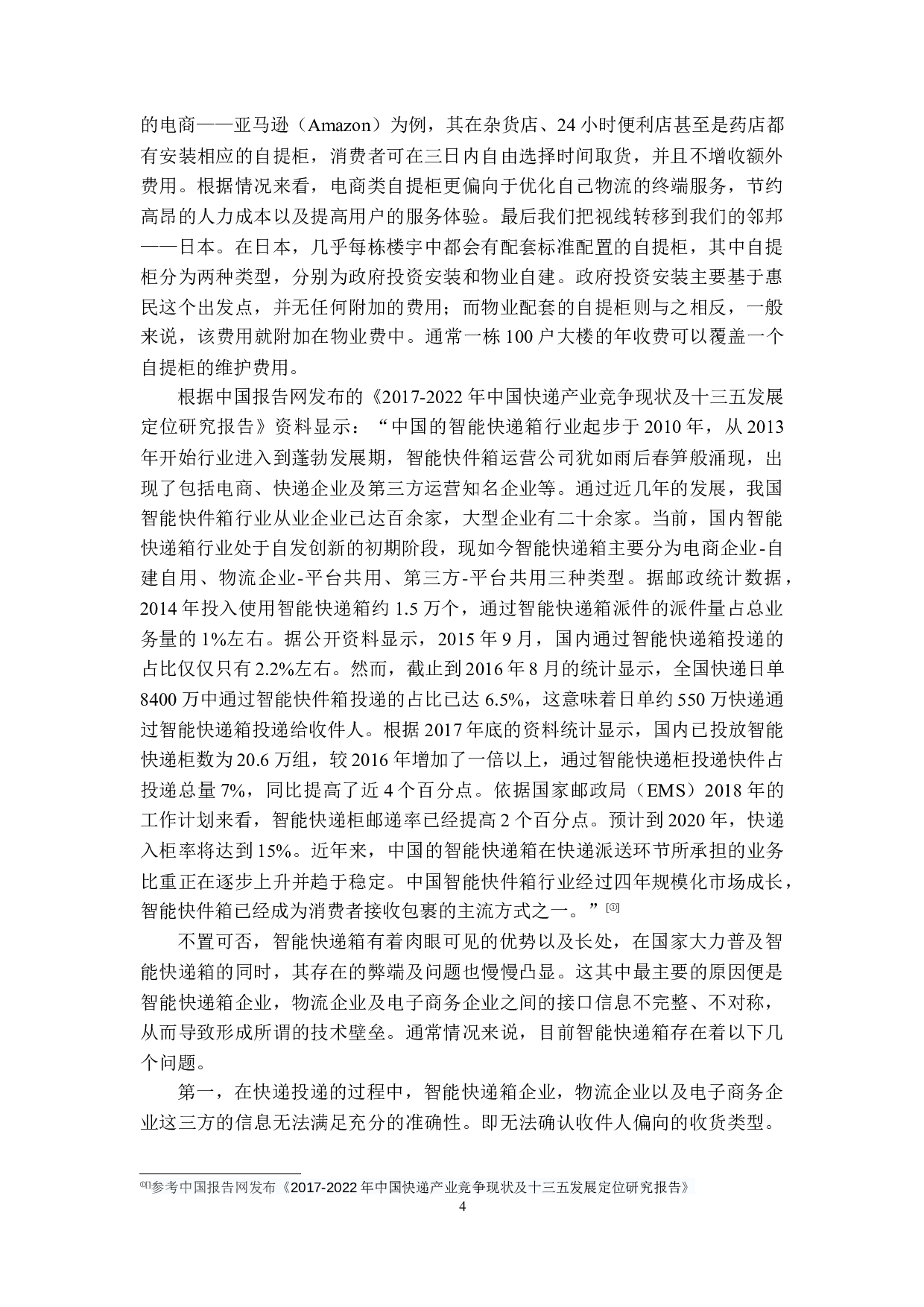 基于GSM的智能快递箱设计-13822字.docx 第9页