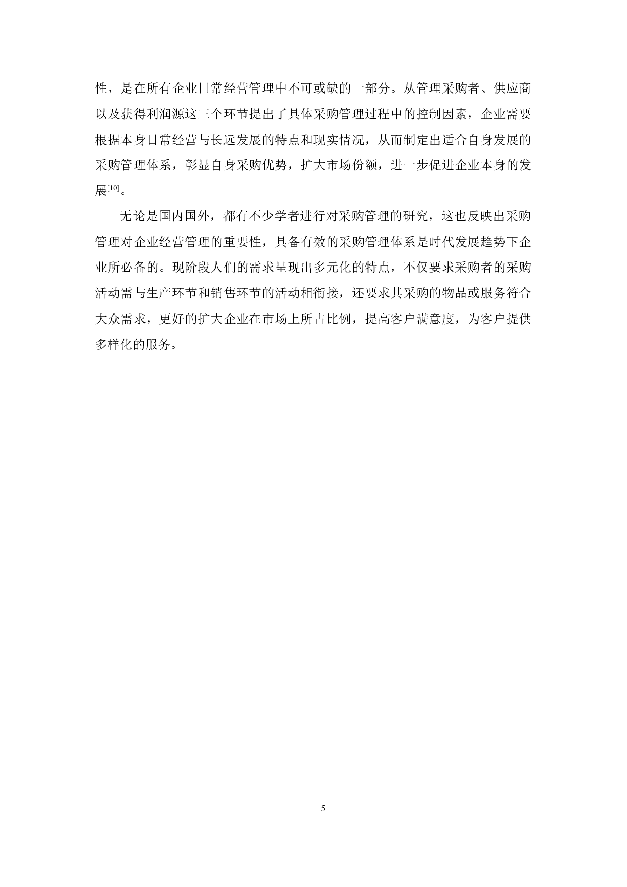 L企业物料采购管理分析及改善对策研究-20932字.docx 第9页