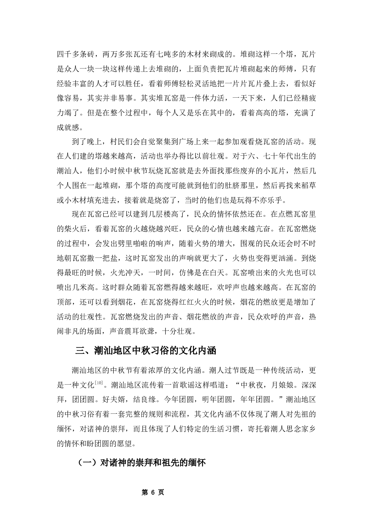 潮汕地区中秋习俗文化研究-9305字.docx 第9页