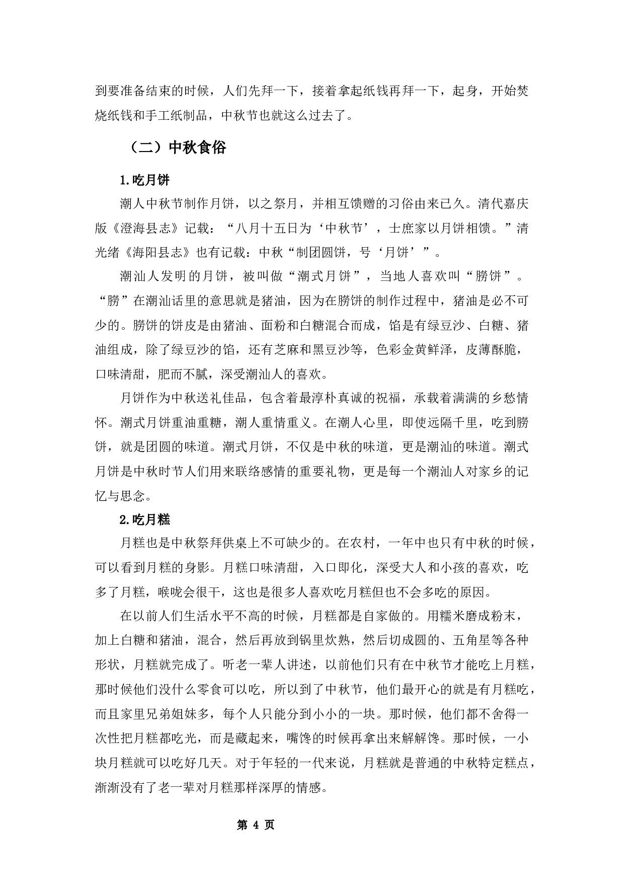 潮汕地区中秋习俗文化研究-9305字.docx 第7页