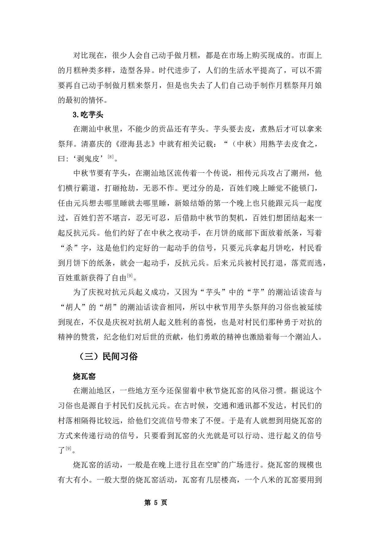 潮汕地区中秋习俗文化研究-9305字.docx 第8页