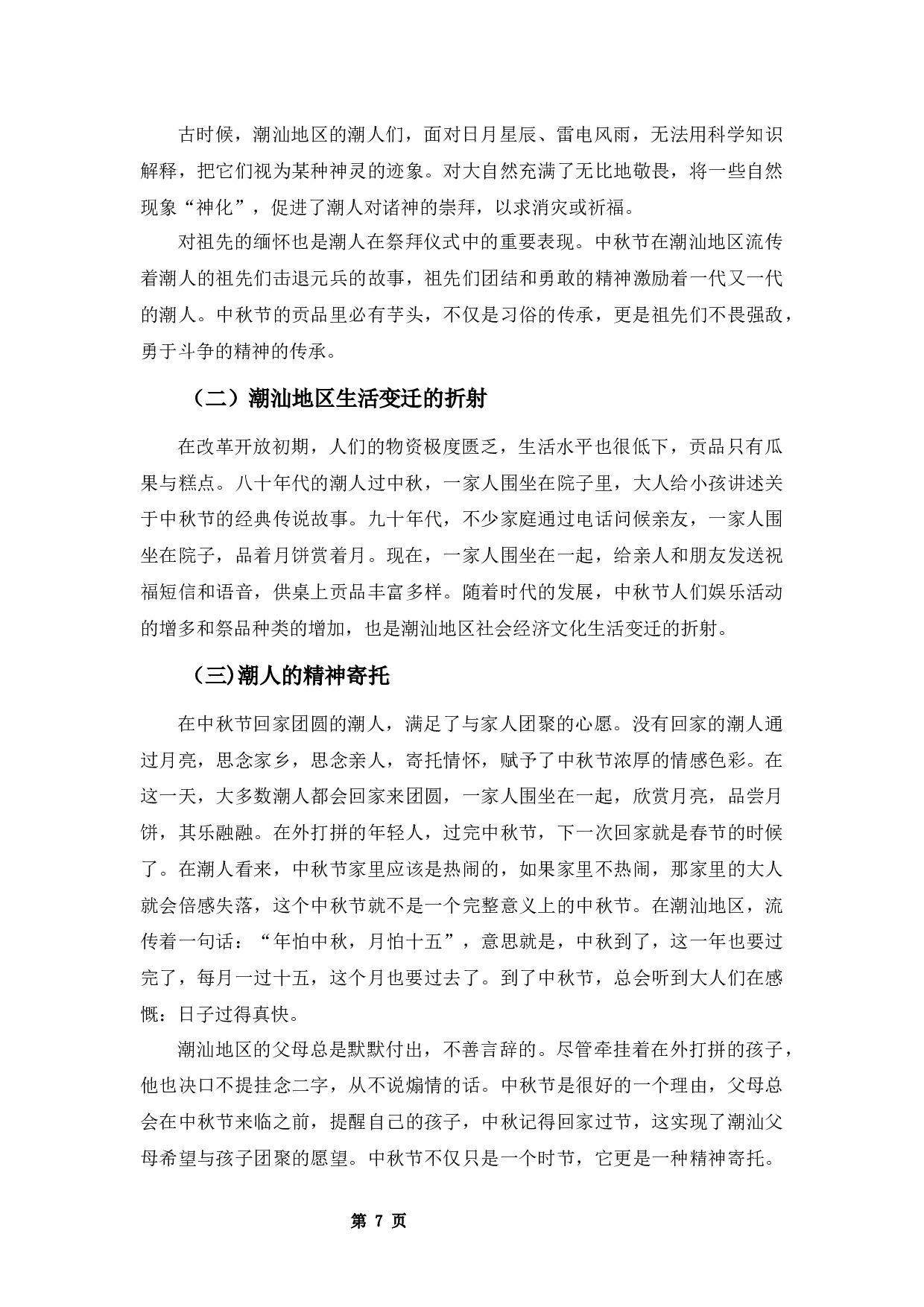 潮汕地区中秋习俗文化研究-9305字.docx 第10页